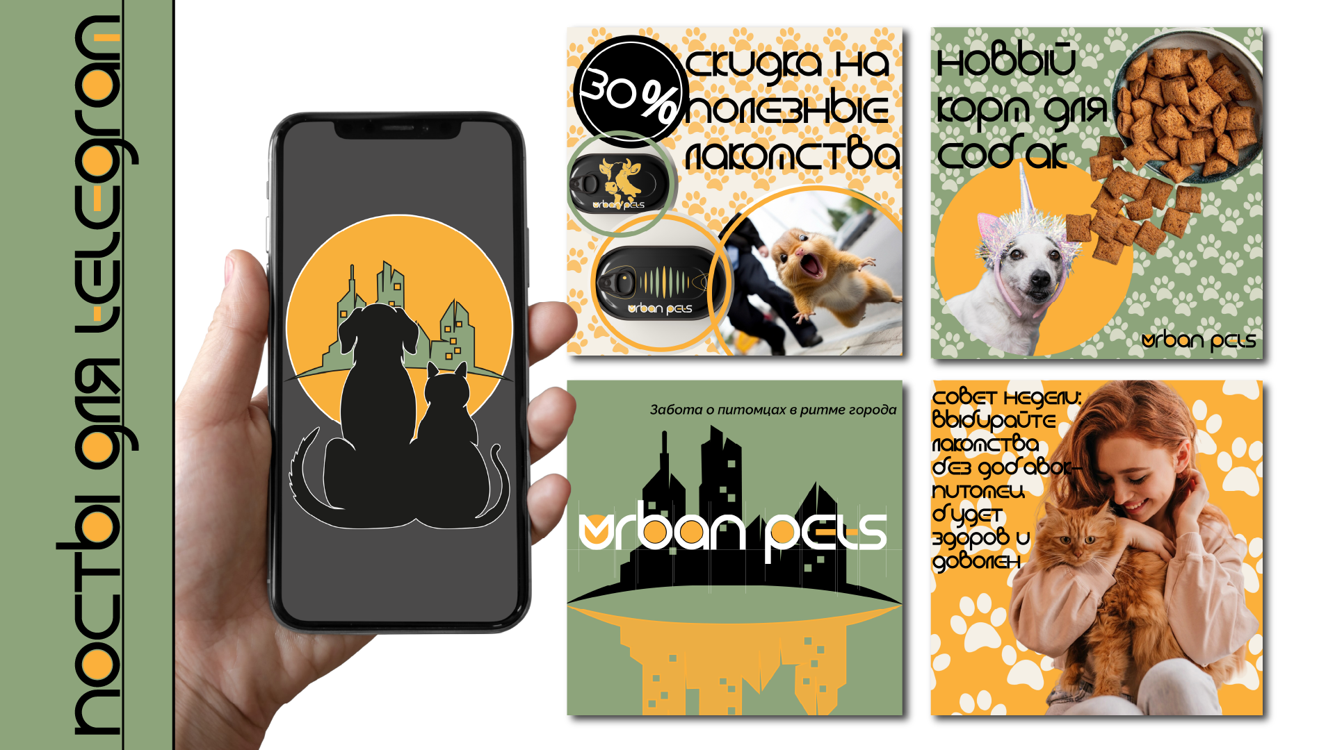Urban Pets — Изображение №7 — Брендинг, Графика на Dprofile