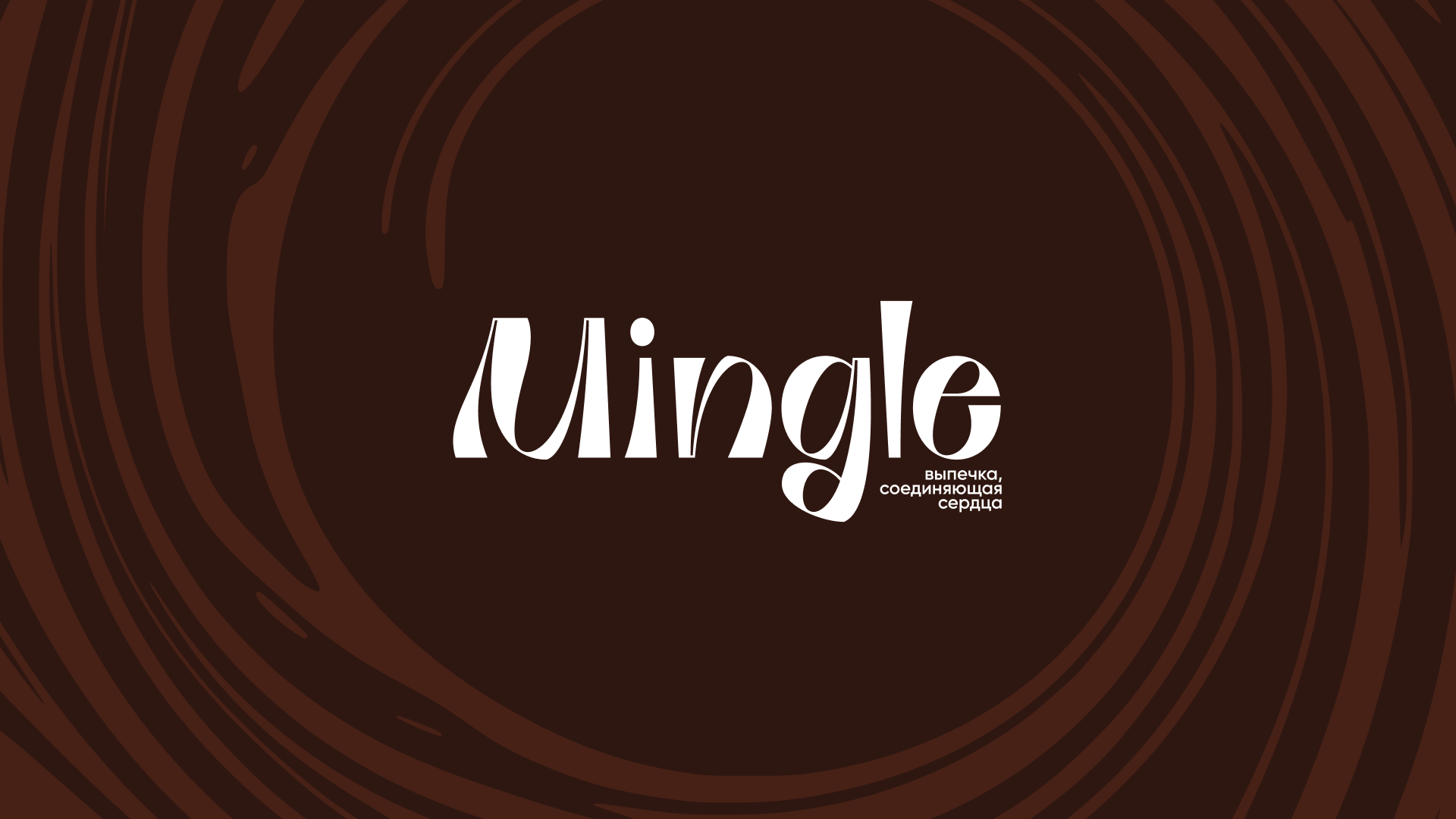 Mingle | кофейня-пекарня — Изображение №1 — Брендинг на Dprofile