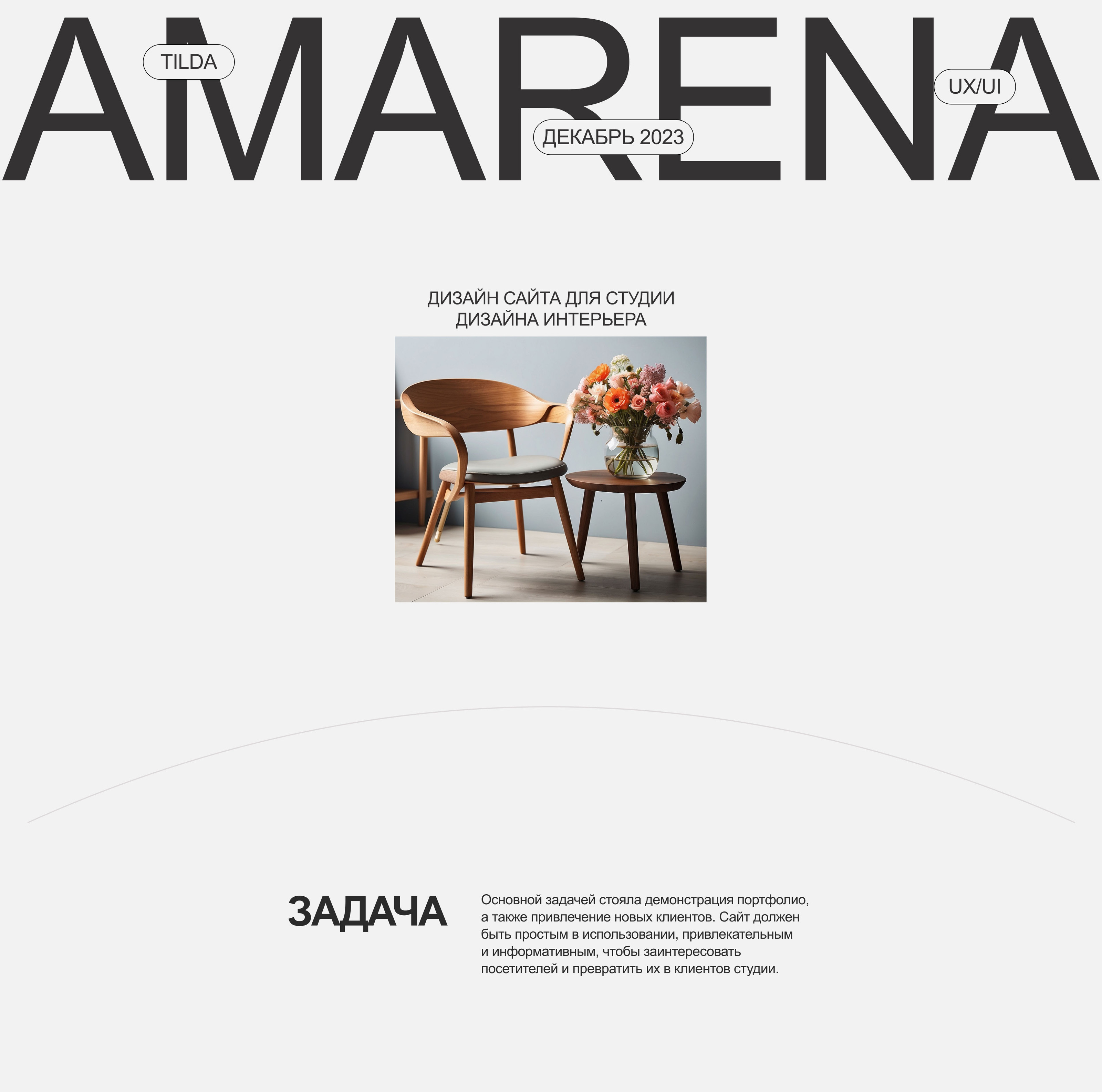 Website for an interior design studio — Изображение №1 — Интерфейсы, Графика на Dprofile
