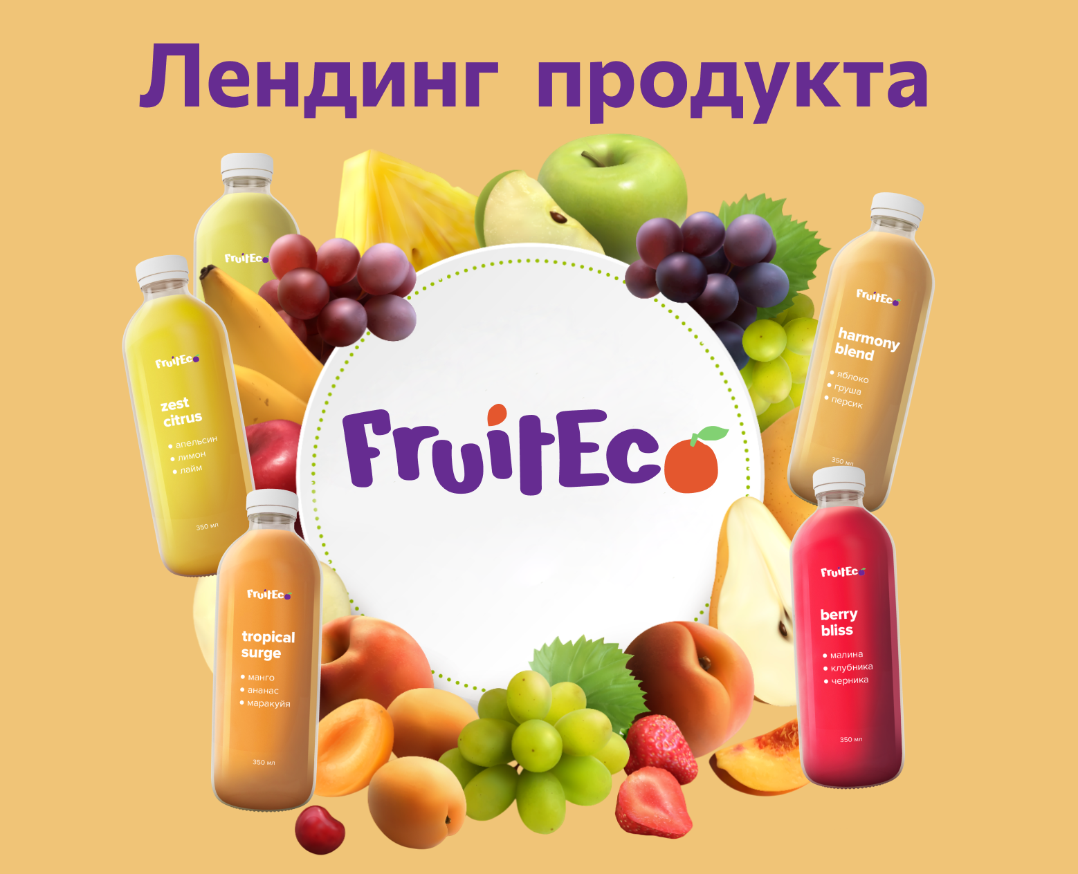Лендинг продукта FruitEco — Интерфейсы, Брендинг на Dprofile