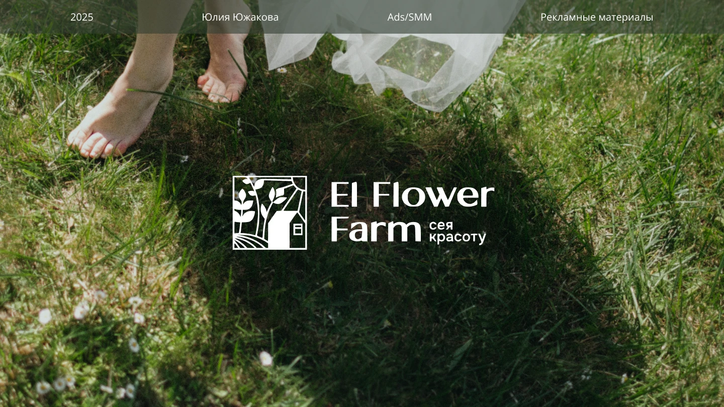 El Flower Farm — айдентика и визуальный стиль — Изображение №1 — Интерфейсы, Брендинг на Dprofile
