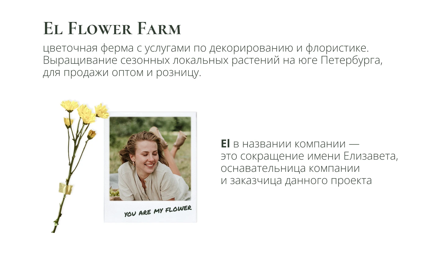 El Flower Farm — айдентика и визуальный стиль — Изображение №2 — Интерфейсы, Брендинг на Dprofile