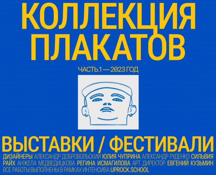 Коллекция плакатов — Выставки/Фестивали [ВЫСОКОЕ РАЗРЕШЕНИЕ] на Dprofile