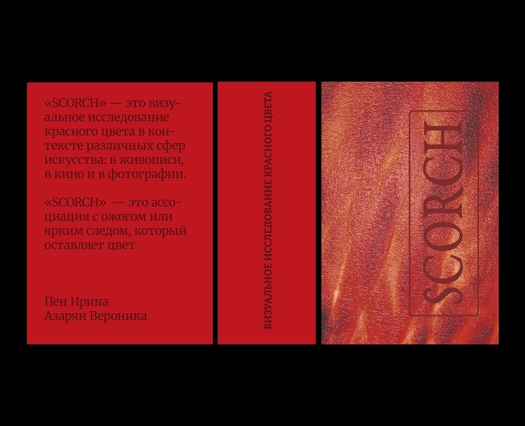 Печатное издание SCORCH на Dprofile