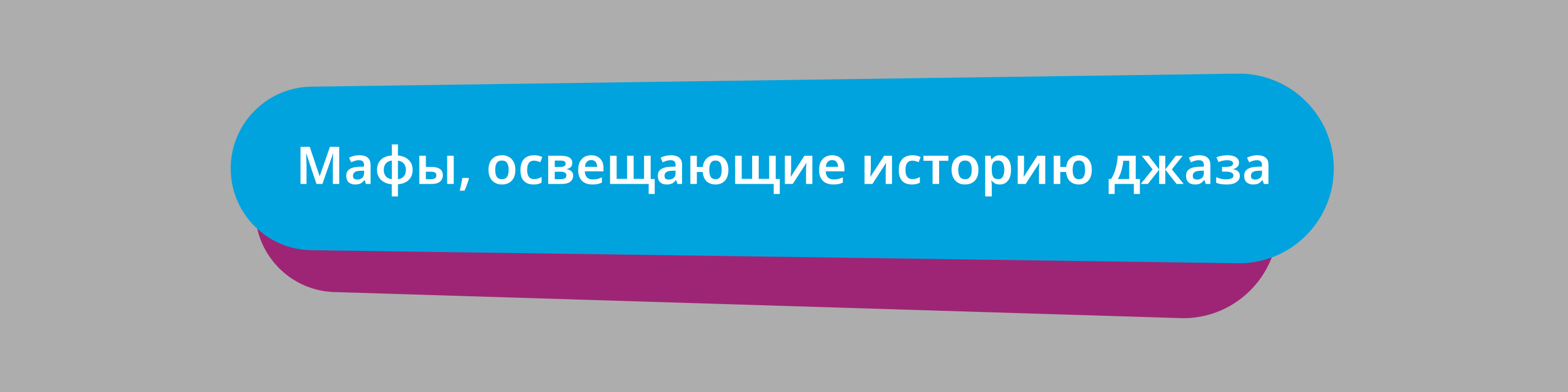 Фестиваль "История Джаза в Самаре" — Изображение №18 — Графика на Dprofile