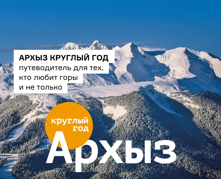 АРХЫЗ КРУГЛЫЙ ГОД на Dprofile