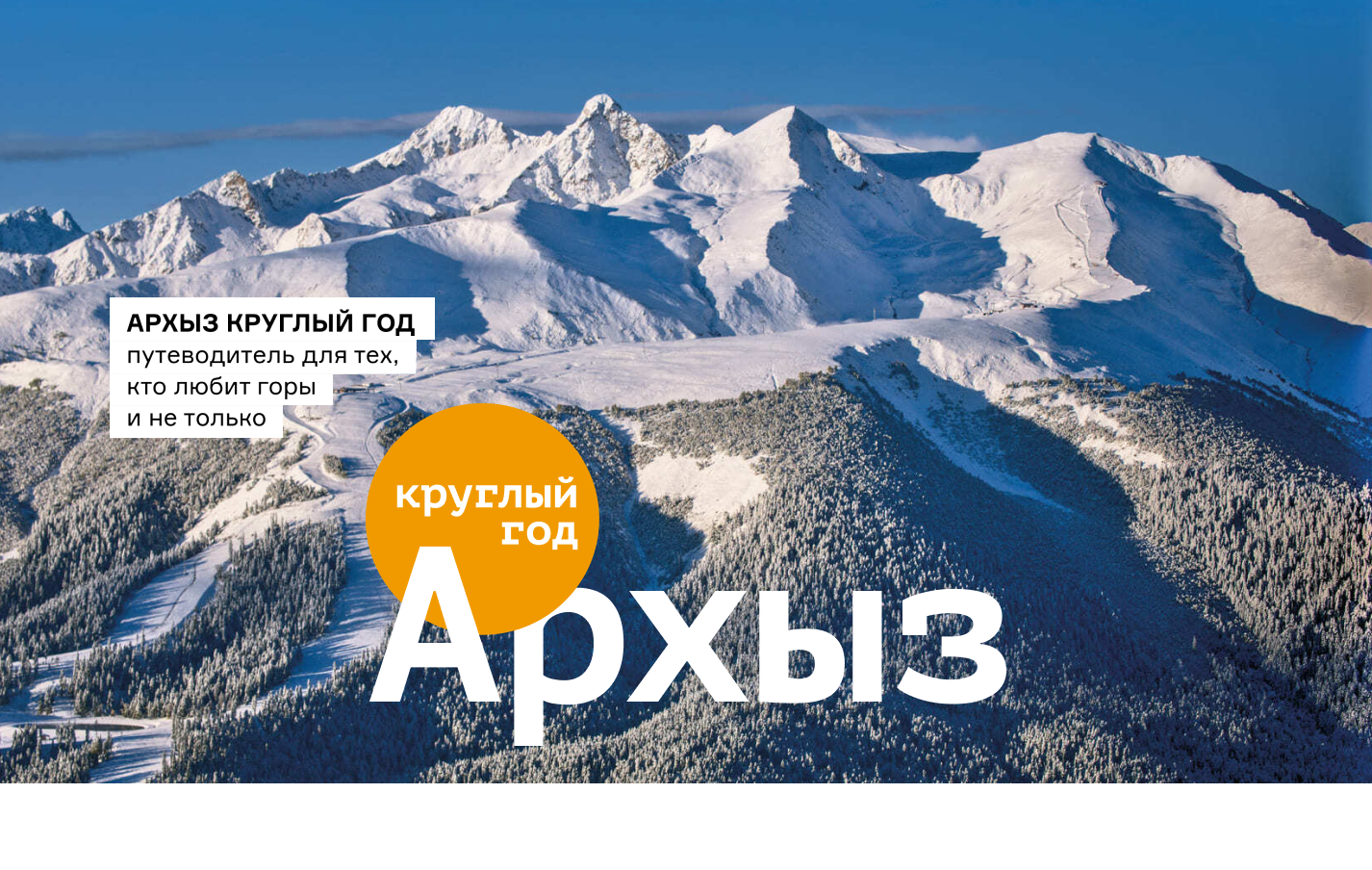 АРХЫЗ КРУГЛЫЙ ГОД — Изображение №1 — Иллюстрация, Графика на Dprofile