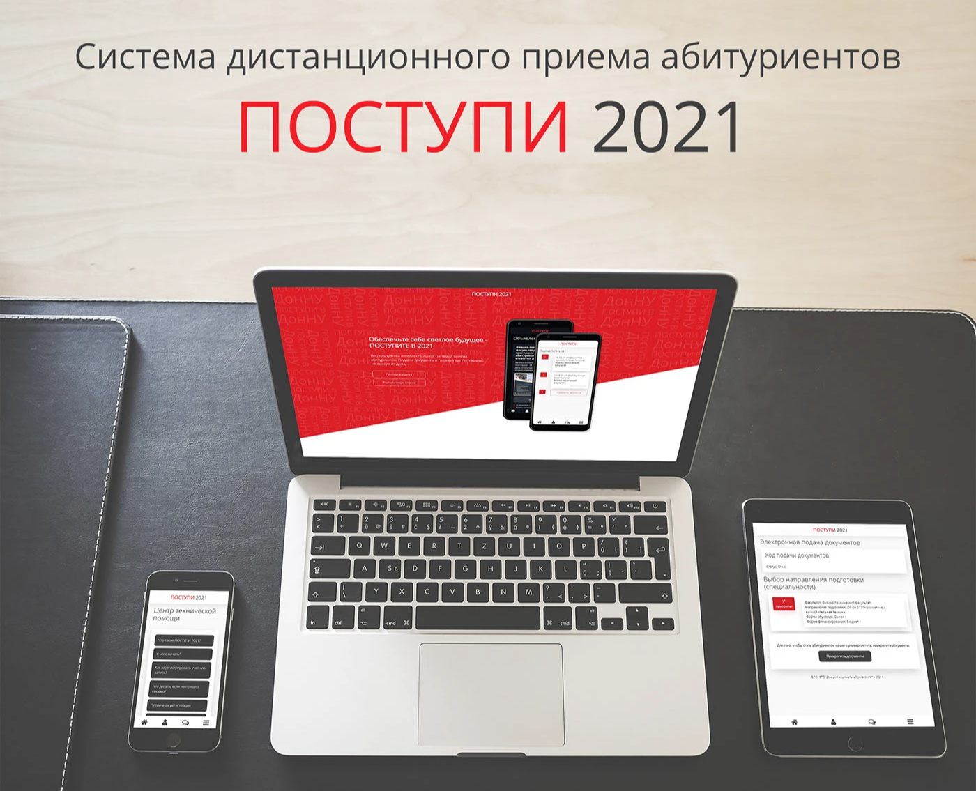 Система дистанционного приема абитуриентов ПОСТУПИ 2021 — Интерфейсы на Dprofile