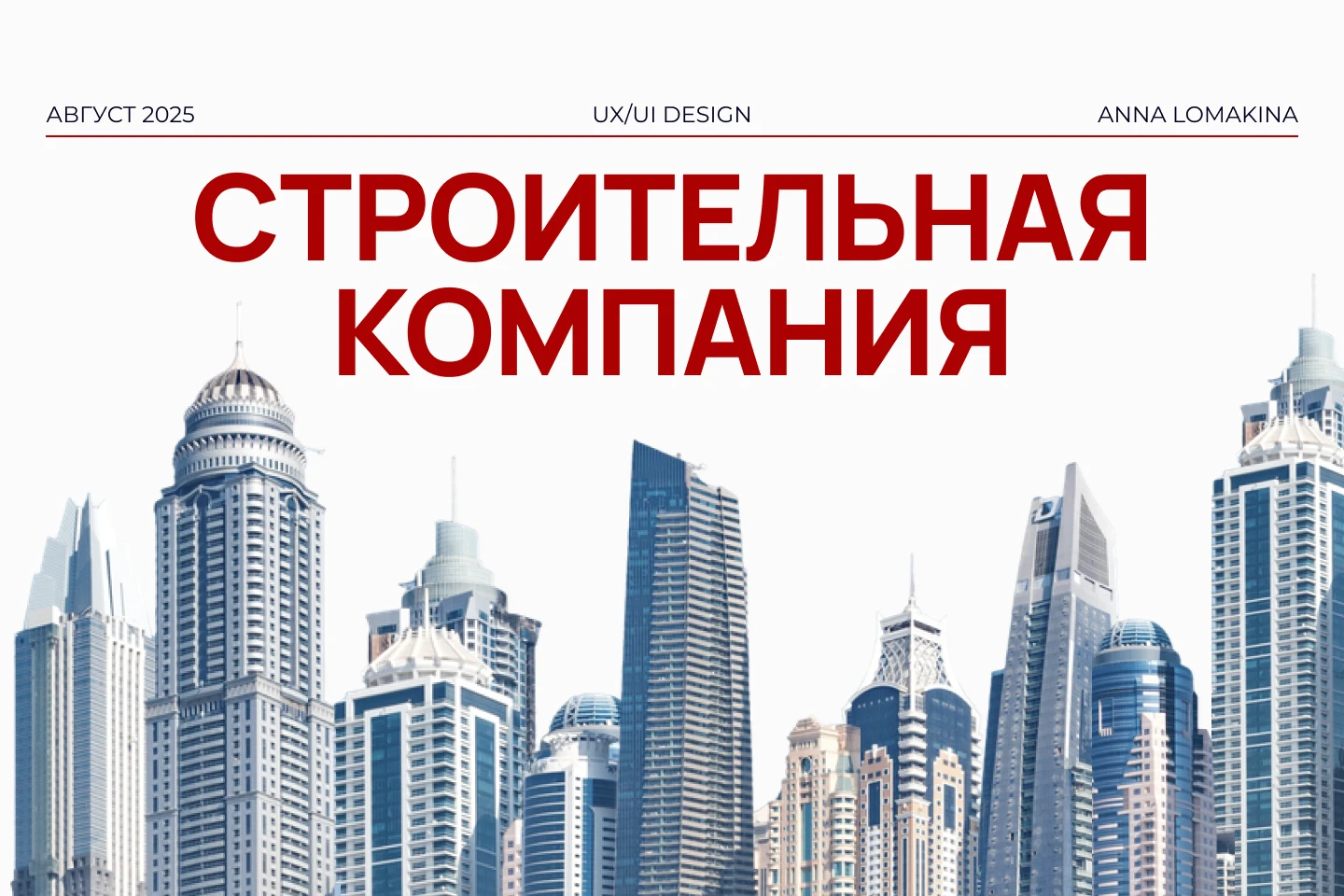 Сайт строительной компании / Landing page — Изображение №1 — Интерфейсы на Dprofile