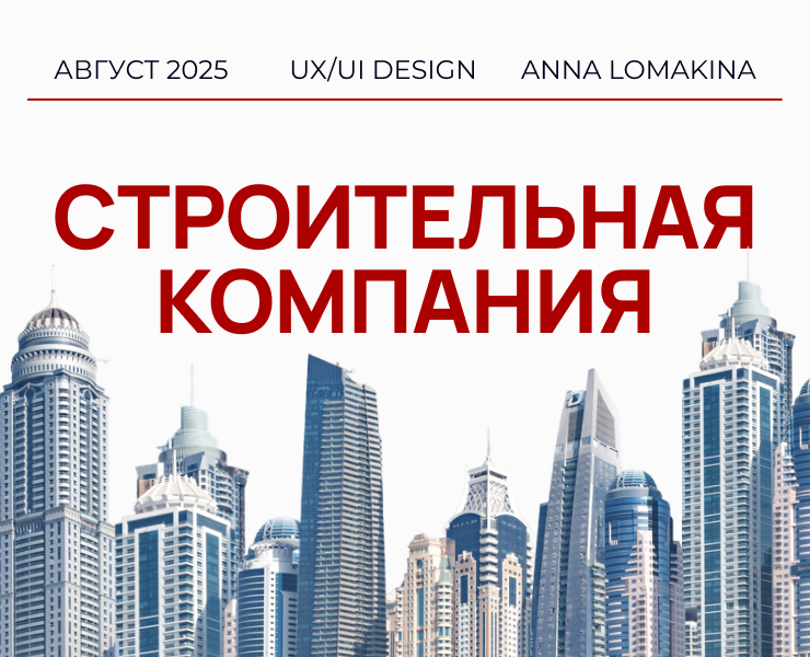 Сайт строительной компании / Landing page — Интерфейсы на Dprofile