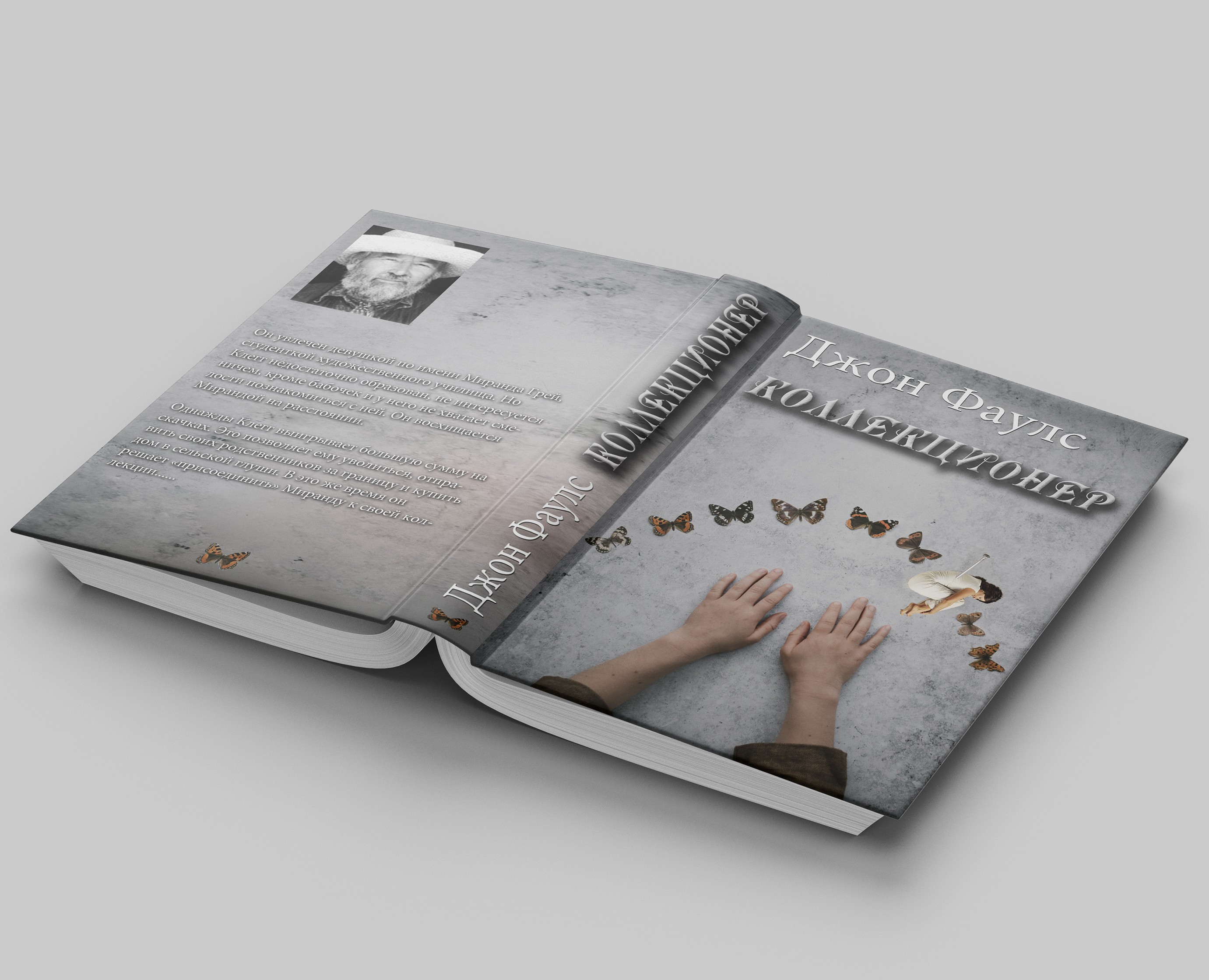 Обложка для книги Коллекционер — Графика на Dprofile