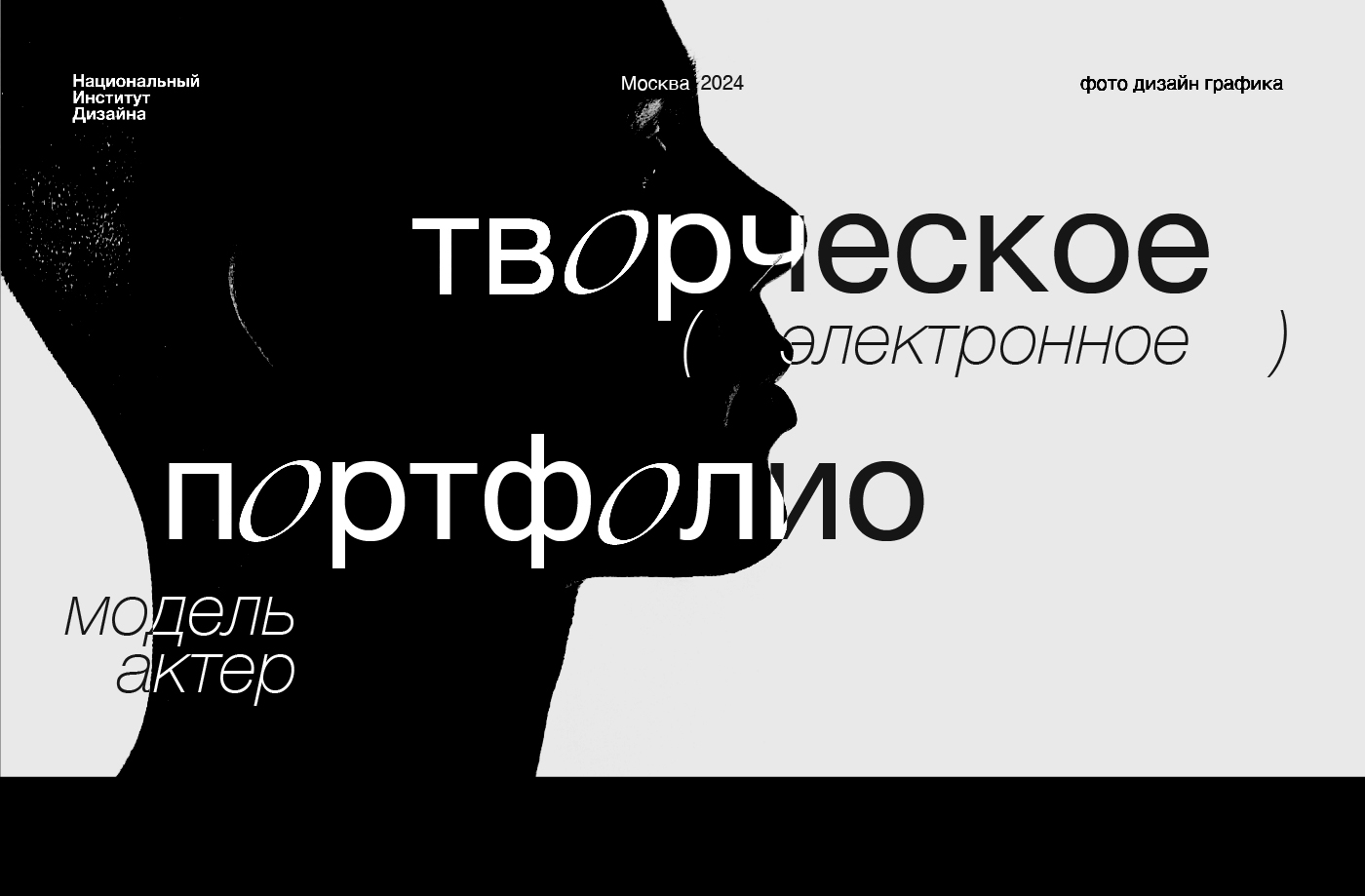 Дизайн творческого портфолио модели-актера — Изображение №1 — Брендинг, Графика на Dprofile