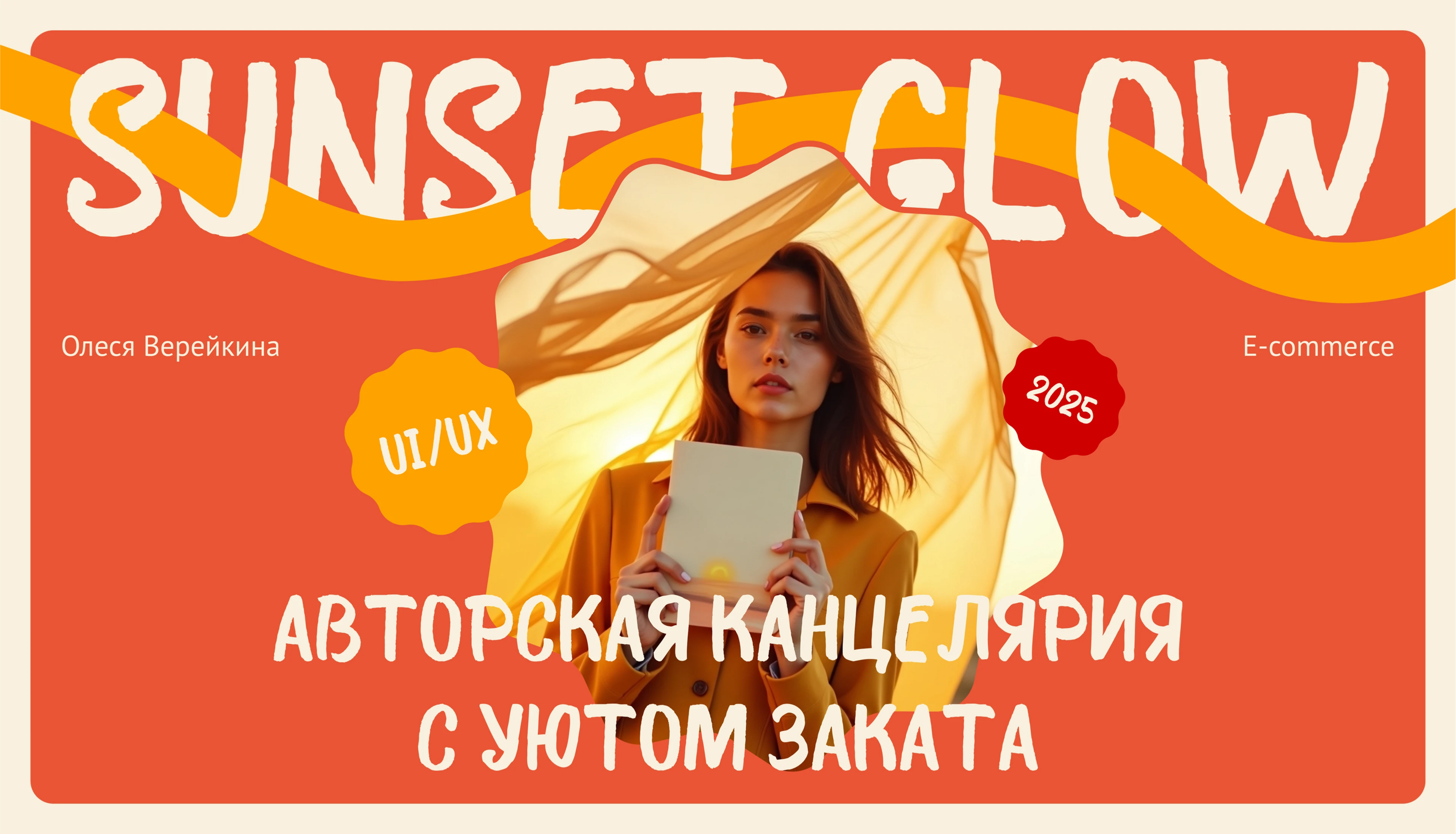 SUNSET GLOW | Магазин авторской канцелярии — Изображение №1 — Интерфейсы, Анимация на Dprofile