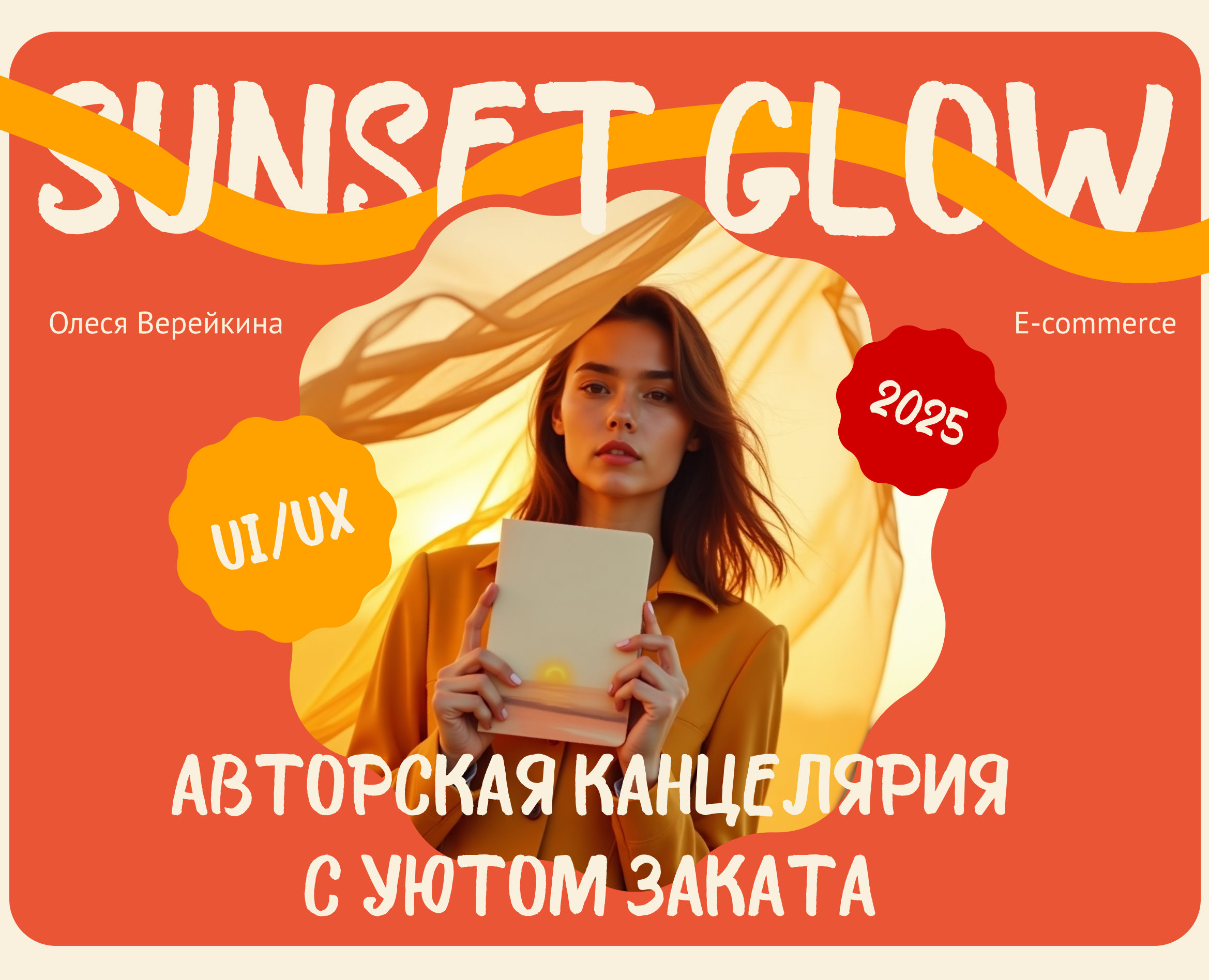 SUNSET GLOW | Магазин авторской канцелярии на Dprofile
