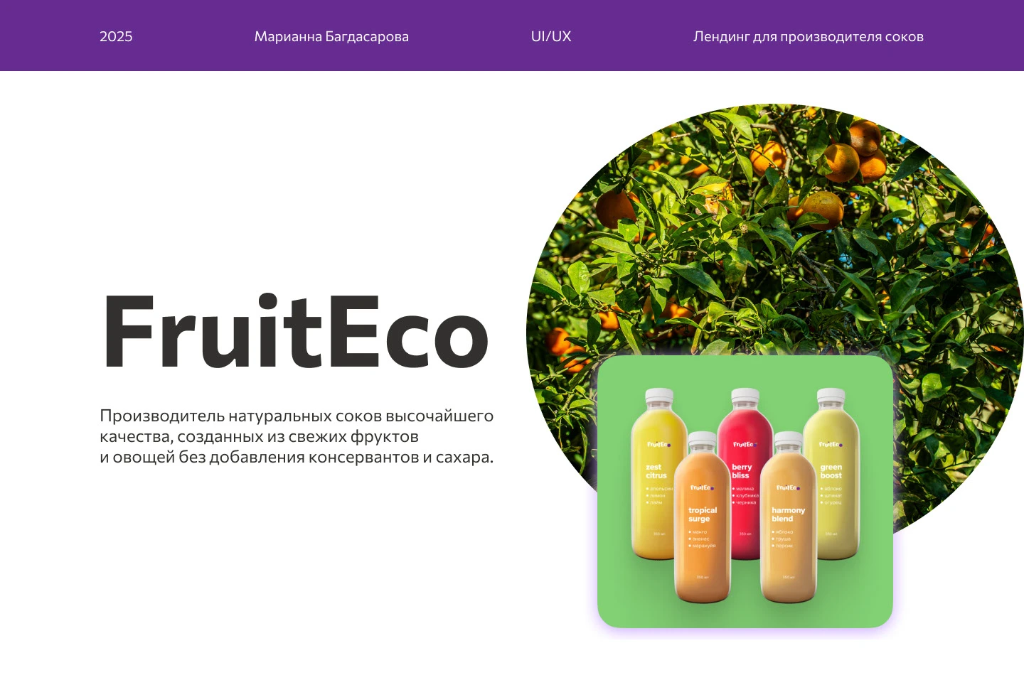 Лендинг для производителя соков — Изображение №1 — Интерфейсы, Маркетинг на Dprofile