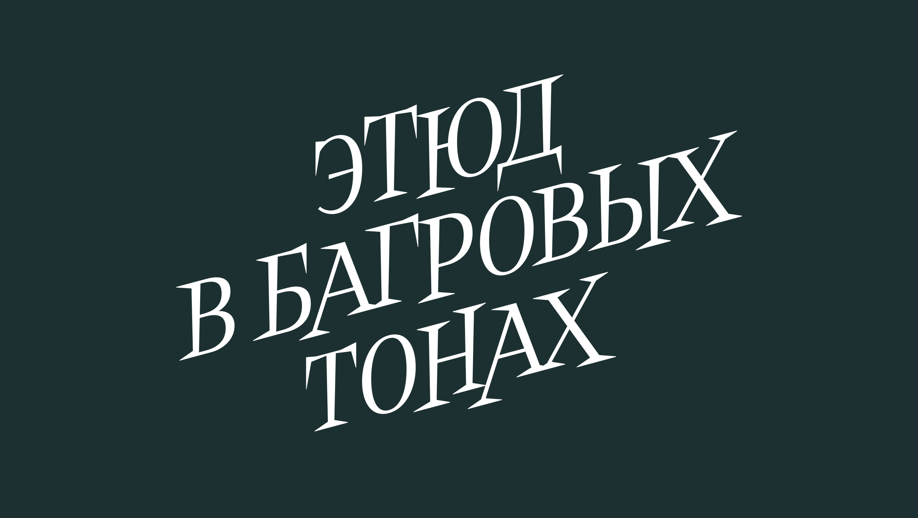 Леттеринг для книжных обложек — Изображение №10 — Брендинг, Графика на Dprofile