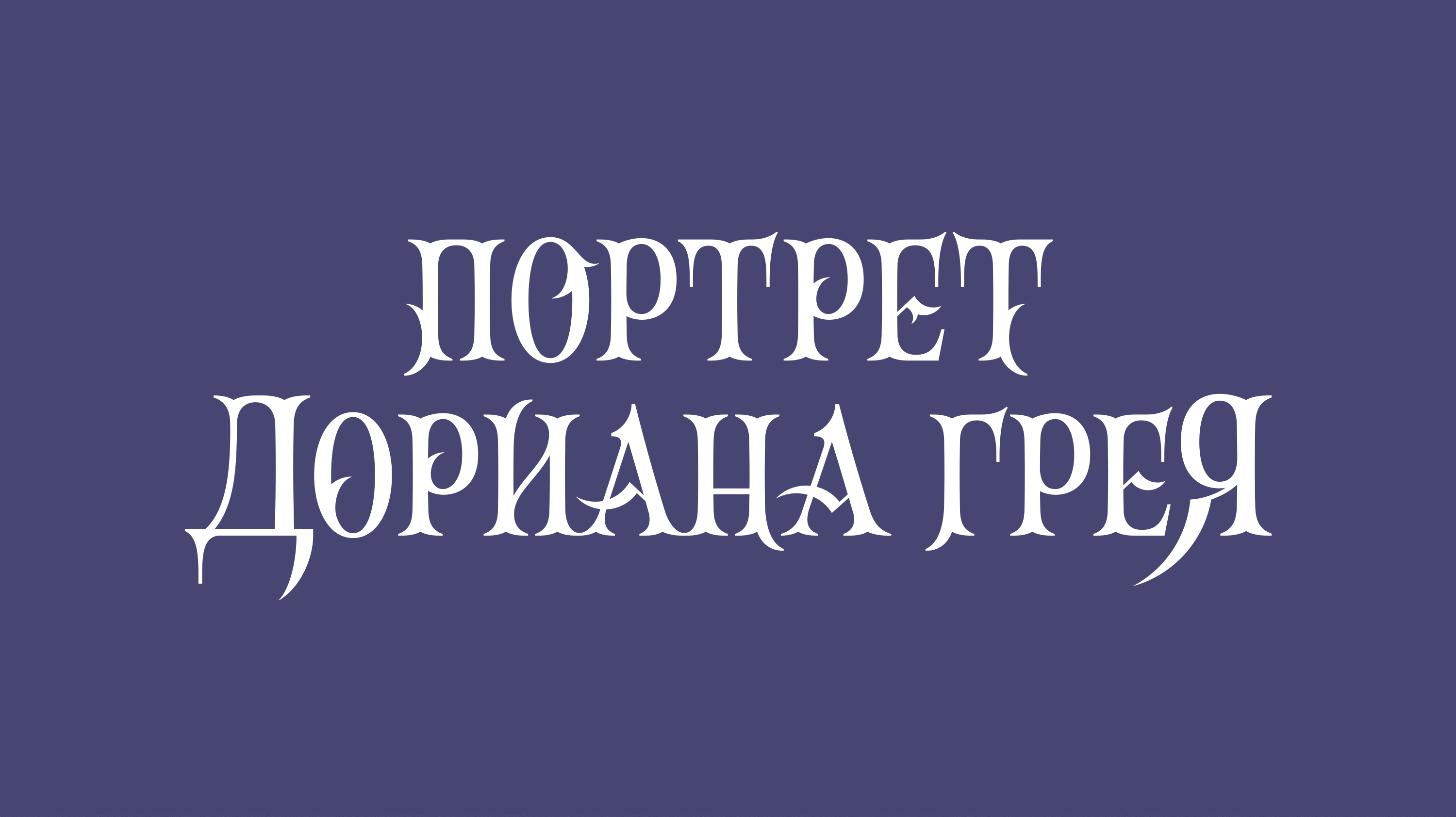 Леттеринг для книжных обложек — Изображение №1 — Брендинг, Графика на Dprofile