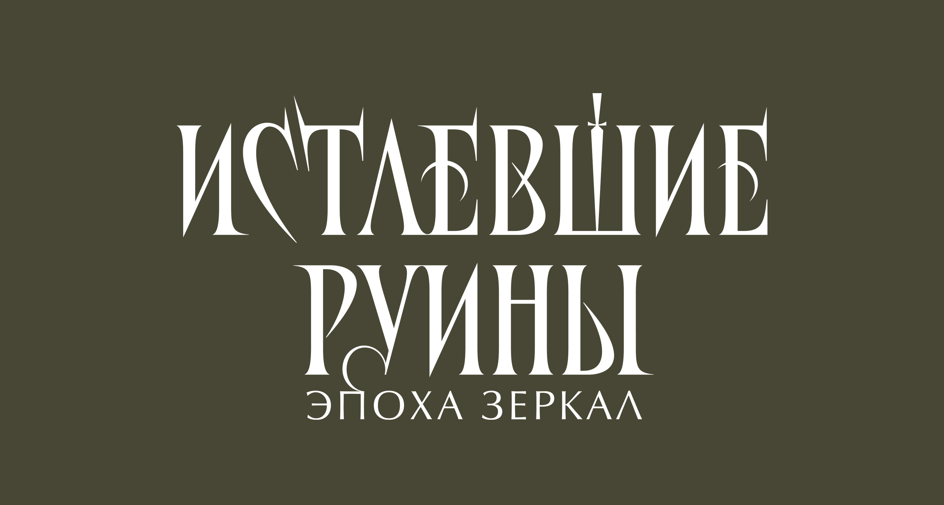 Леттеринг для книжных обложек — Изображение №12 — Брендинг, Графика на Dprofile