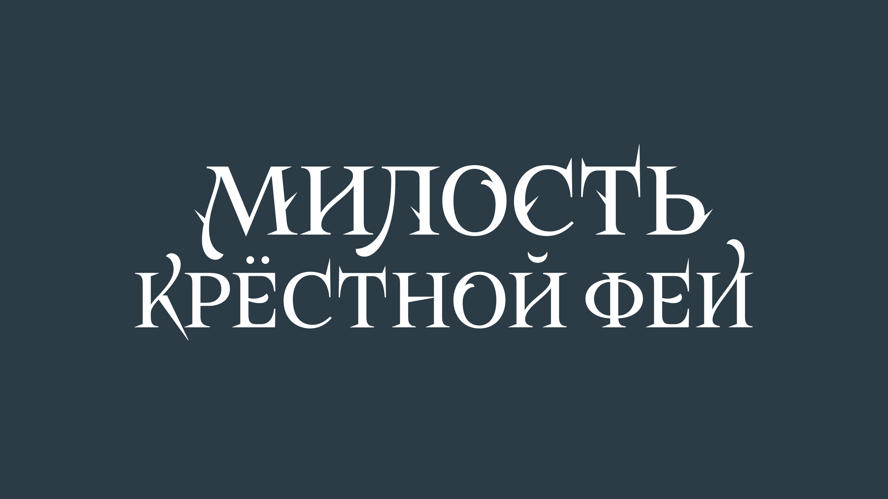 Леттеринг для книжных обложек — Изображение №3 — Брендинг, Графика на Dprofile