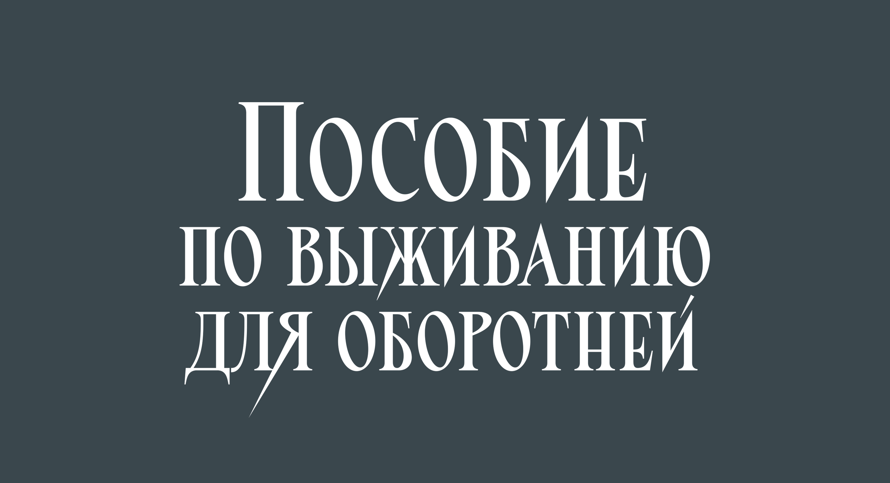Леттеринг для книжных обложек — Изображение №7 — Брендинг, Графика на Dprofile