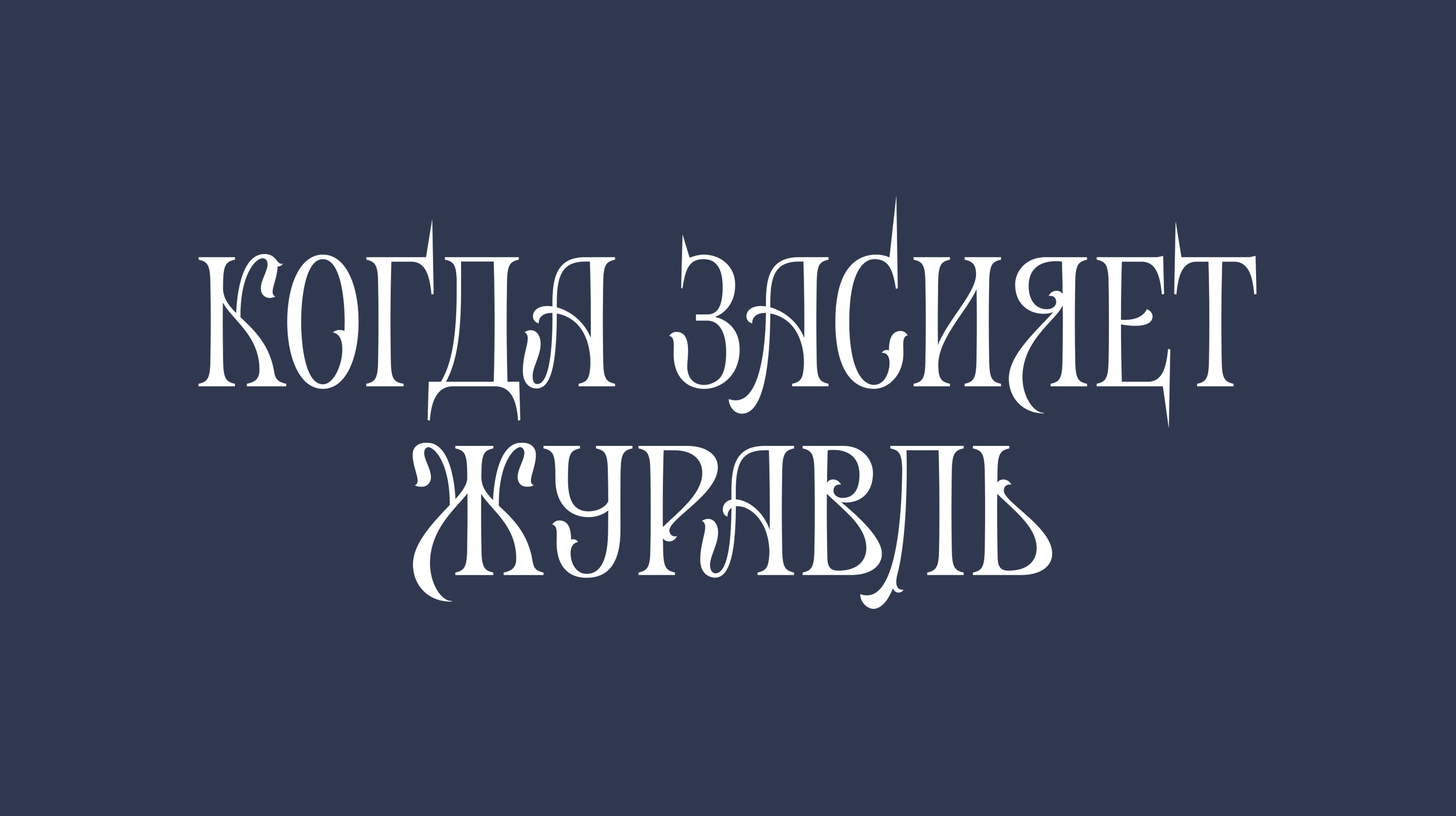 Леттеринг для книжных обложек — Изображение №5 — Брендинг, Графика на Dprofile