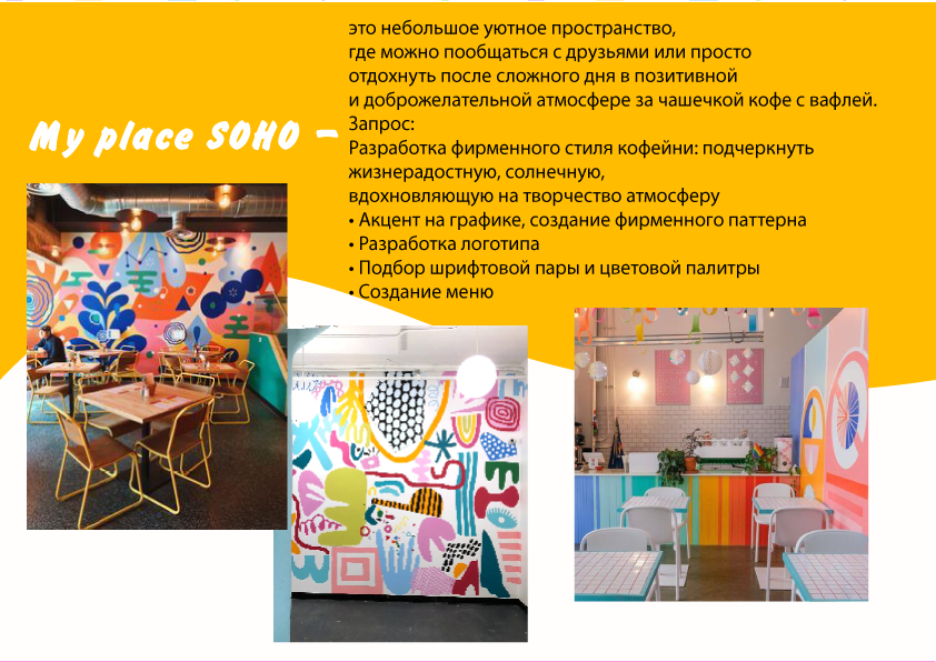 Фирменный стиль для кофейни "My place SOHO" — Изображение №2 — Брендинг на Dprofile