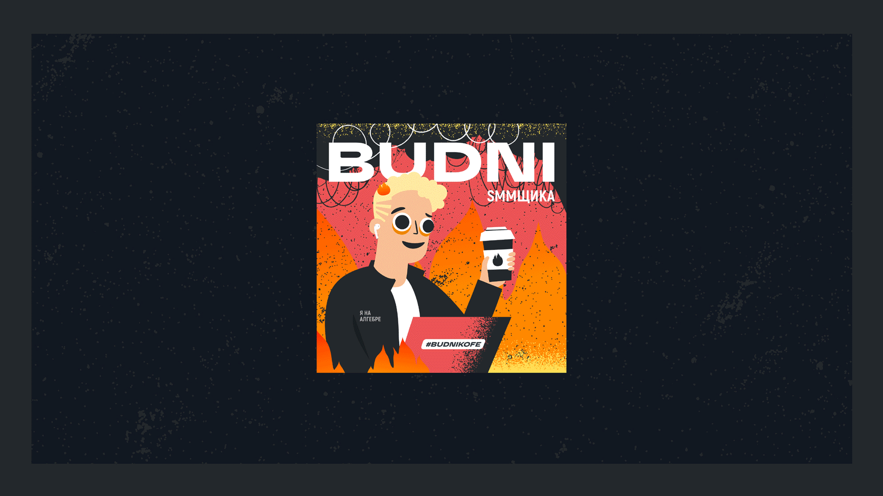Budni coffee — Изображение №5 — Брендинг, Иллюстрация на Dprofile