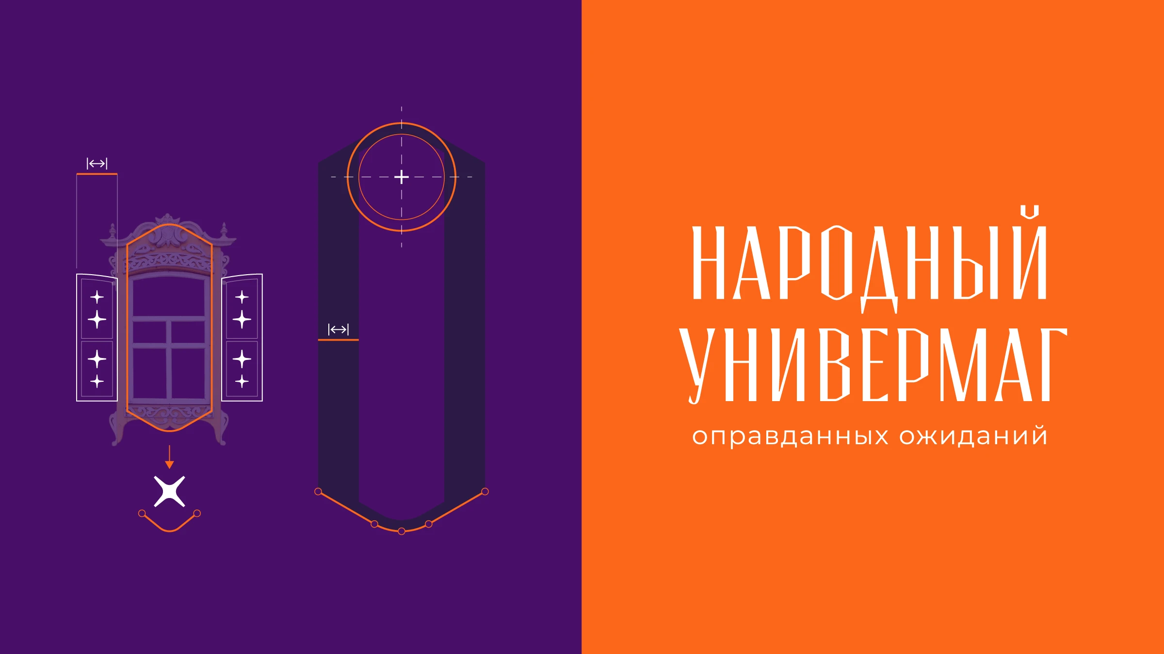 Универмаг Оправданных Ожиданий — Изображение №11 — Брендинг, Графика на Dprofile