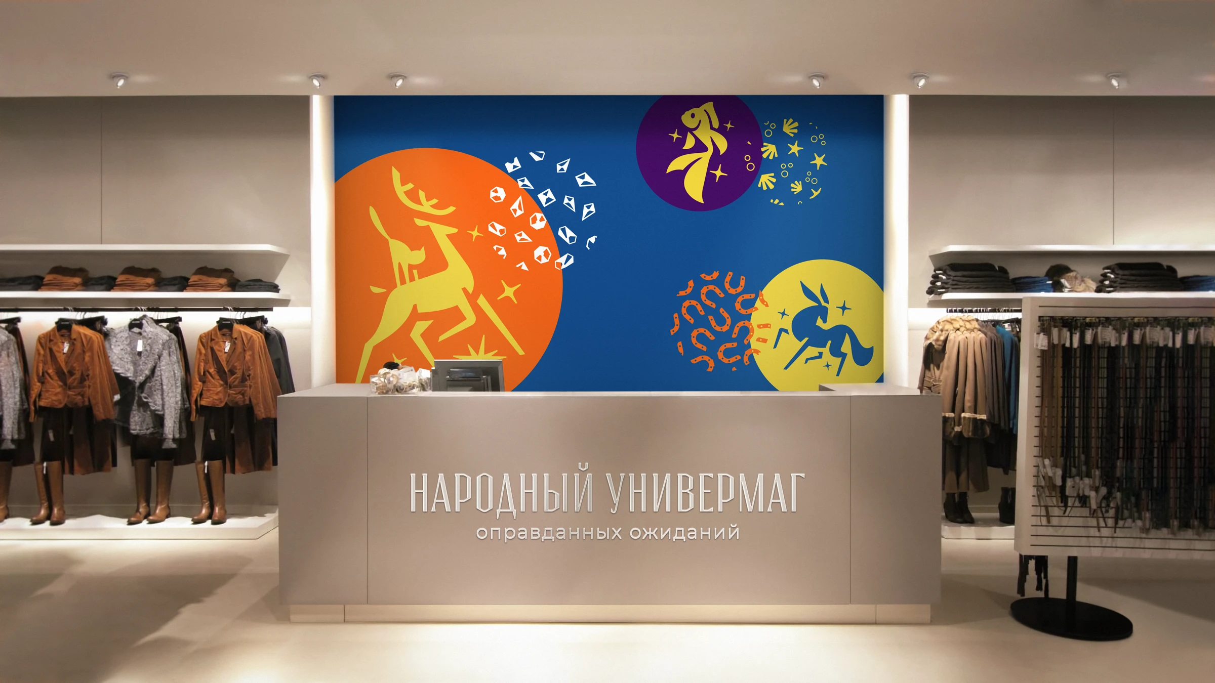 Универмаг Оправданных Ожиданий — Изображение №27 — Брендинг, Графика на Dprofile