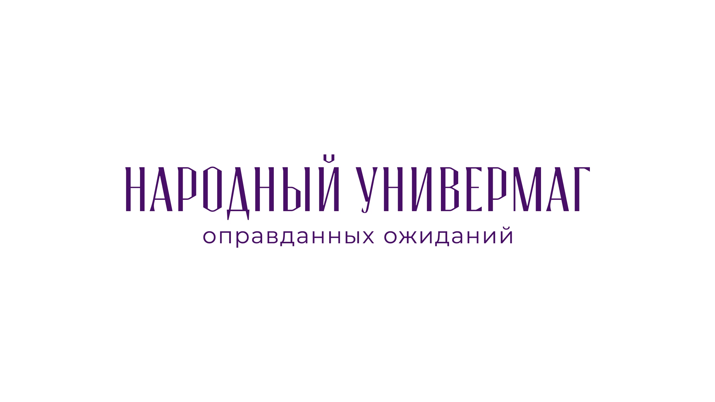 Универмаг Оправданных Ожиданий — Изображение №12 — Брендинг, Графика на Dprofile
