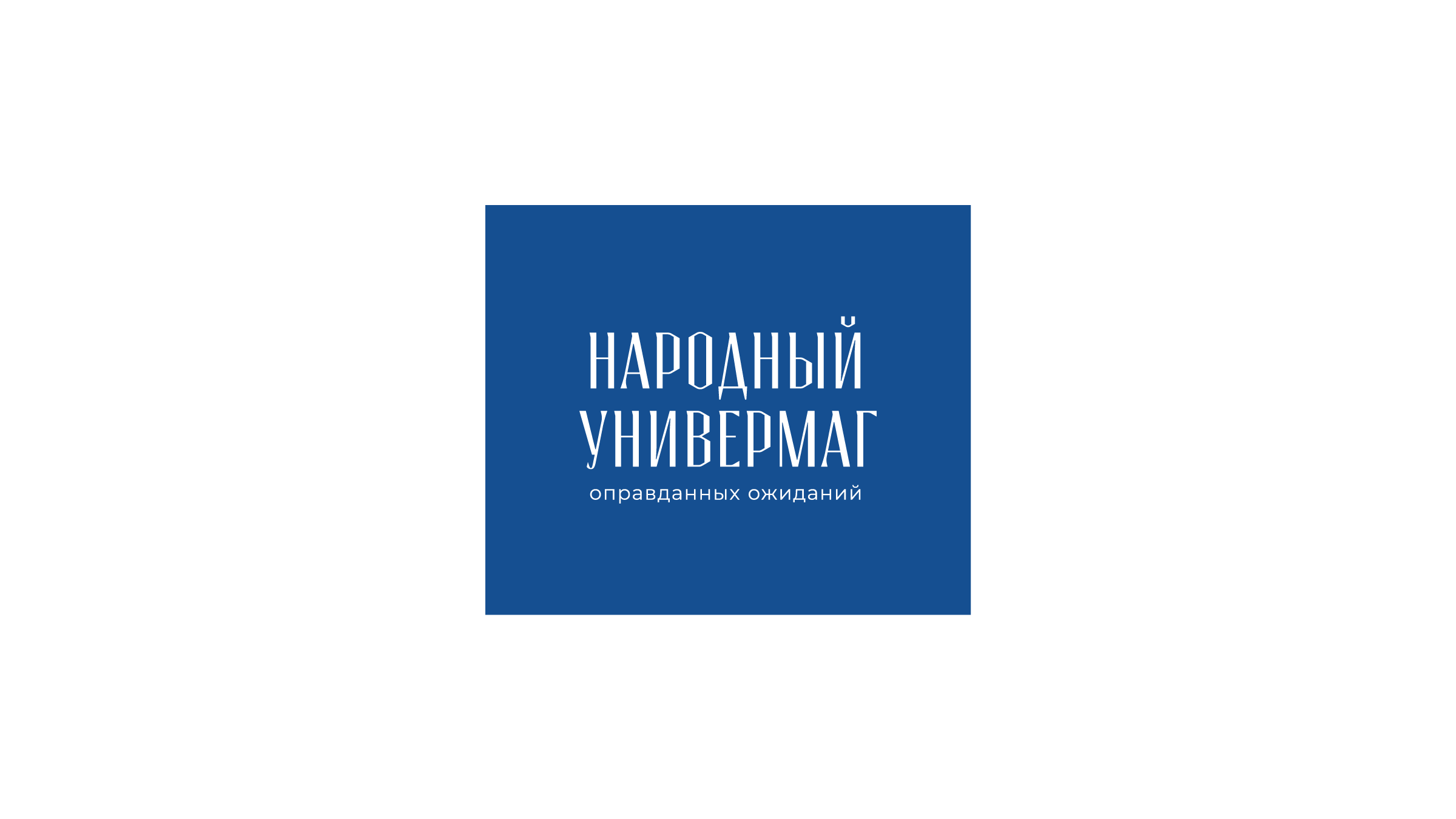 Универмаг Оправданных Ожиданий — Изображение №23 — Брендинг, Графика на Dprofile