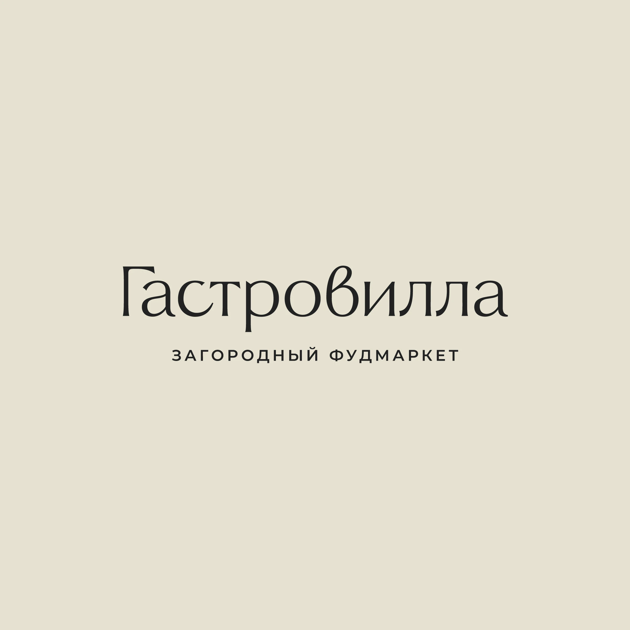 Гастровилла: Стратегия x Нейминг x Айдентика — Изображение №2 — Брендинг, Иллюстрация на Dprofile