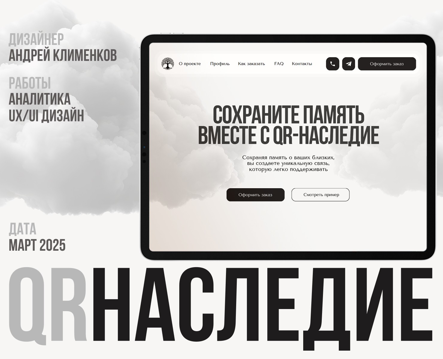 QR-НАСЛЕДИЕ | UI/UX ДИЗАЙН — Интерфейсы, Брендинг на Dprofile