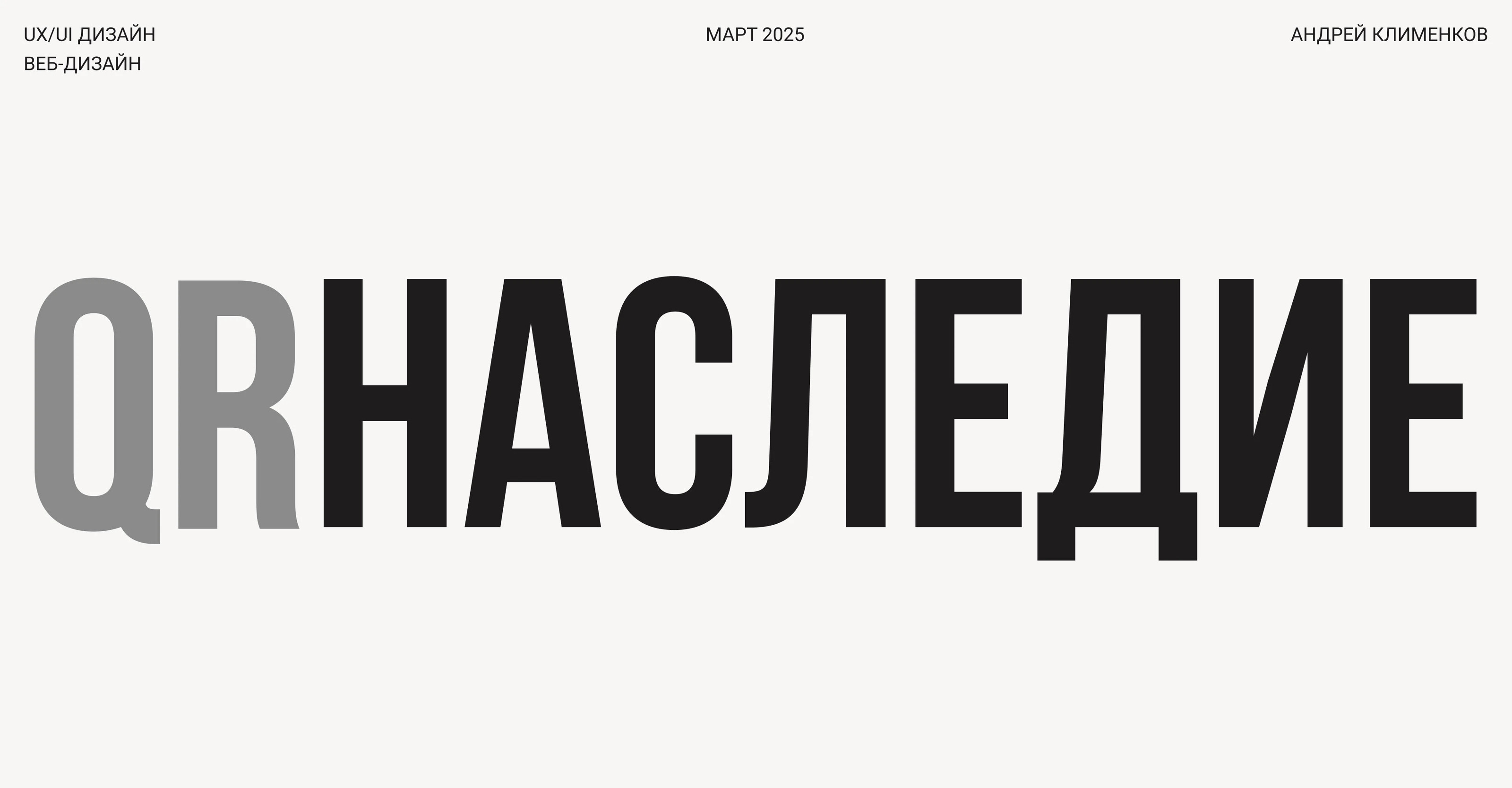 QR-НАСЛЕДИЕ | UI/UX ДИЗАЙН — Изображение №1 — Интерфейсы, Брендинг на Dprofile