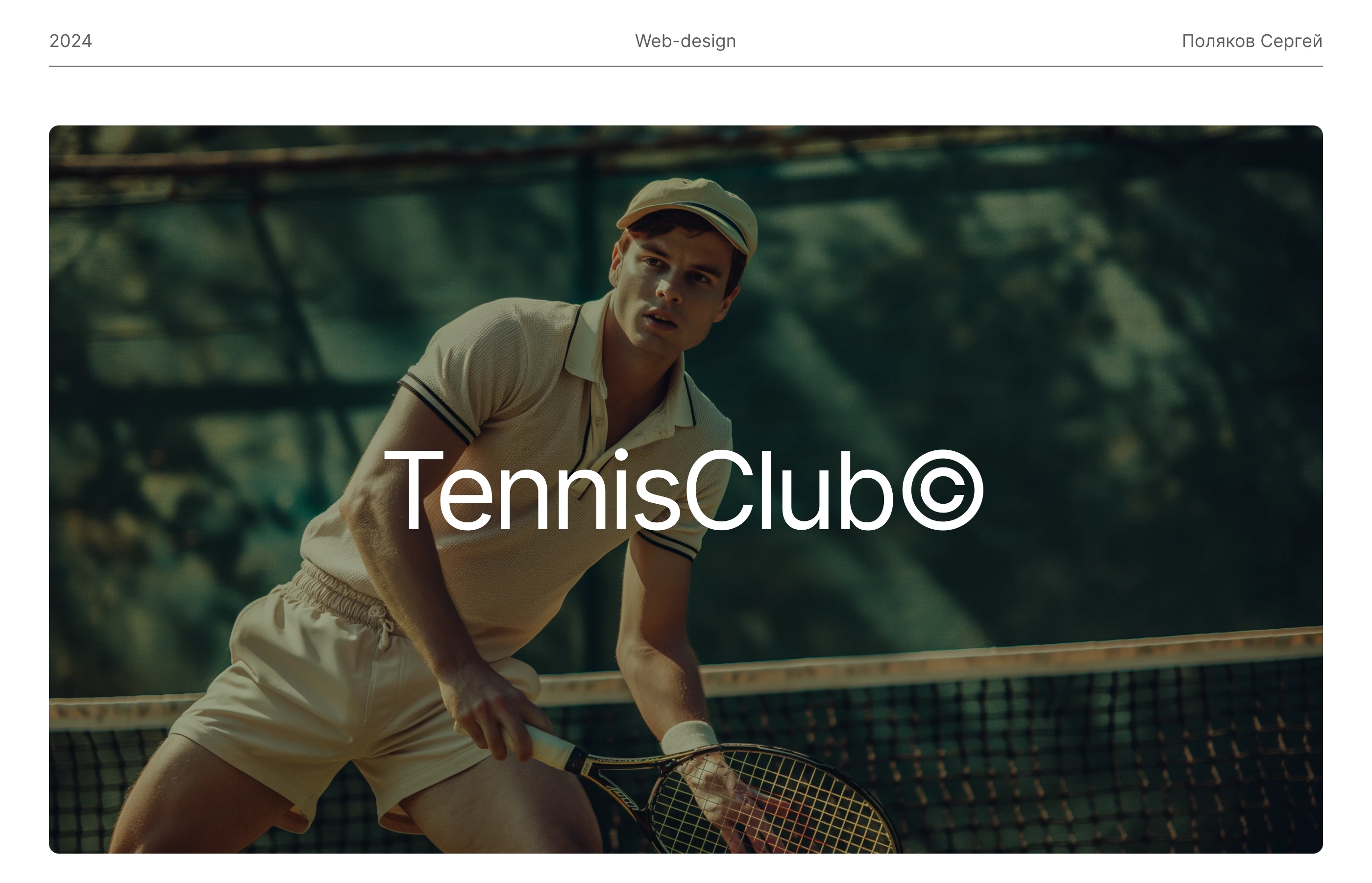 Tennis club landing page | Лендинг для теннисного клуба — Изображение №1 — Интерфейсы на Dprofile