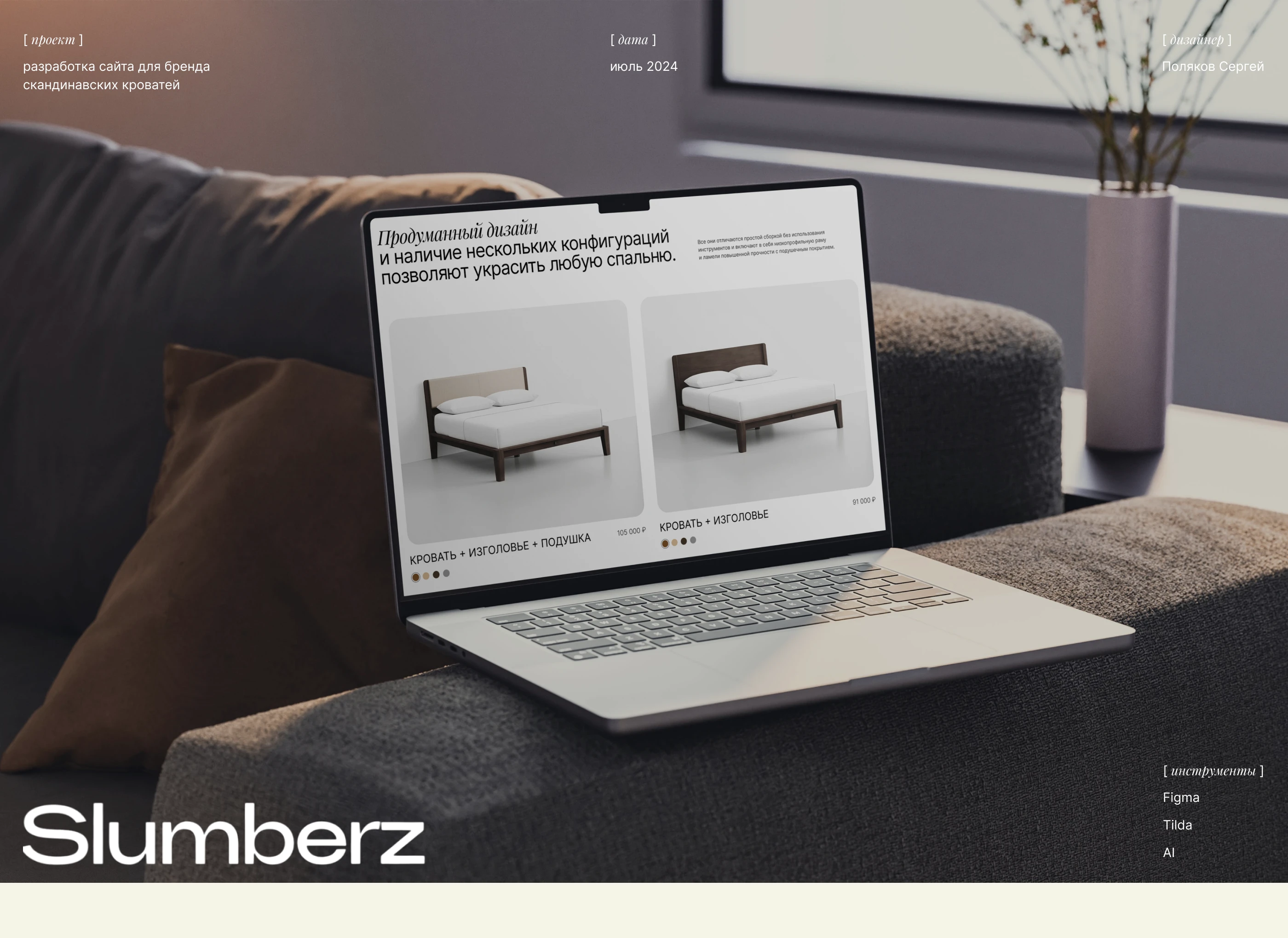 Slumberz | E-commerce website of scandinavian beds — Изображение №1 — Интерфейсы на Dprofile