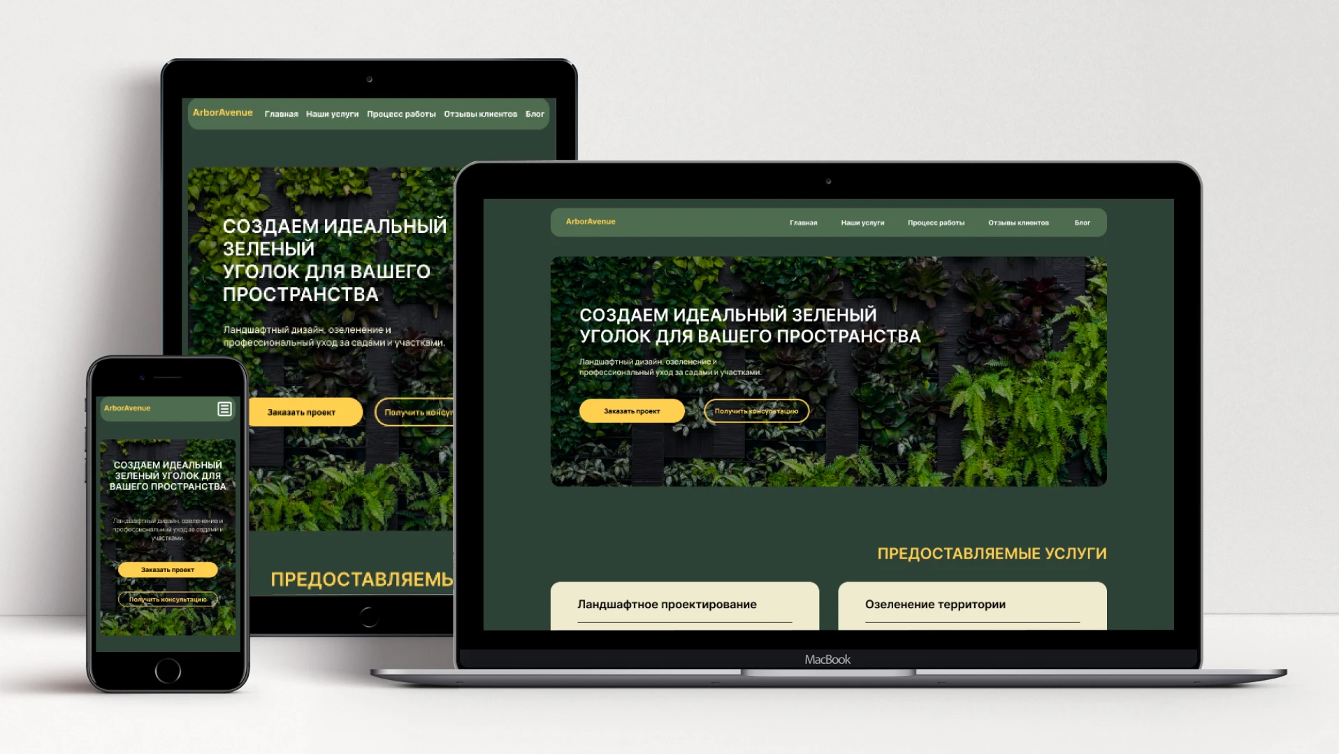 Лэндинг ArborAvenue — Изображение №2 — Интерфейсы на Dprofile