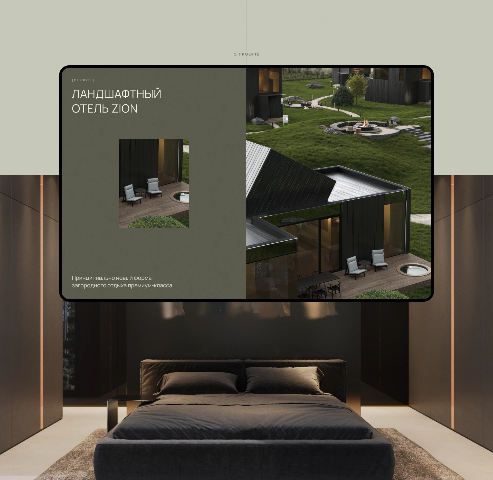 ZION | Ландшафтный отель — Изображение №5 — Интерфейсы на Dprofile