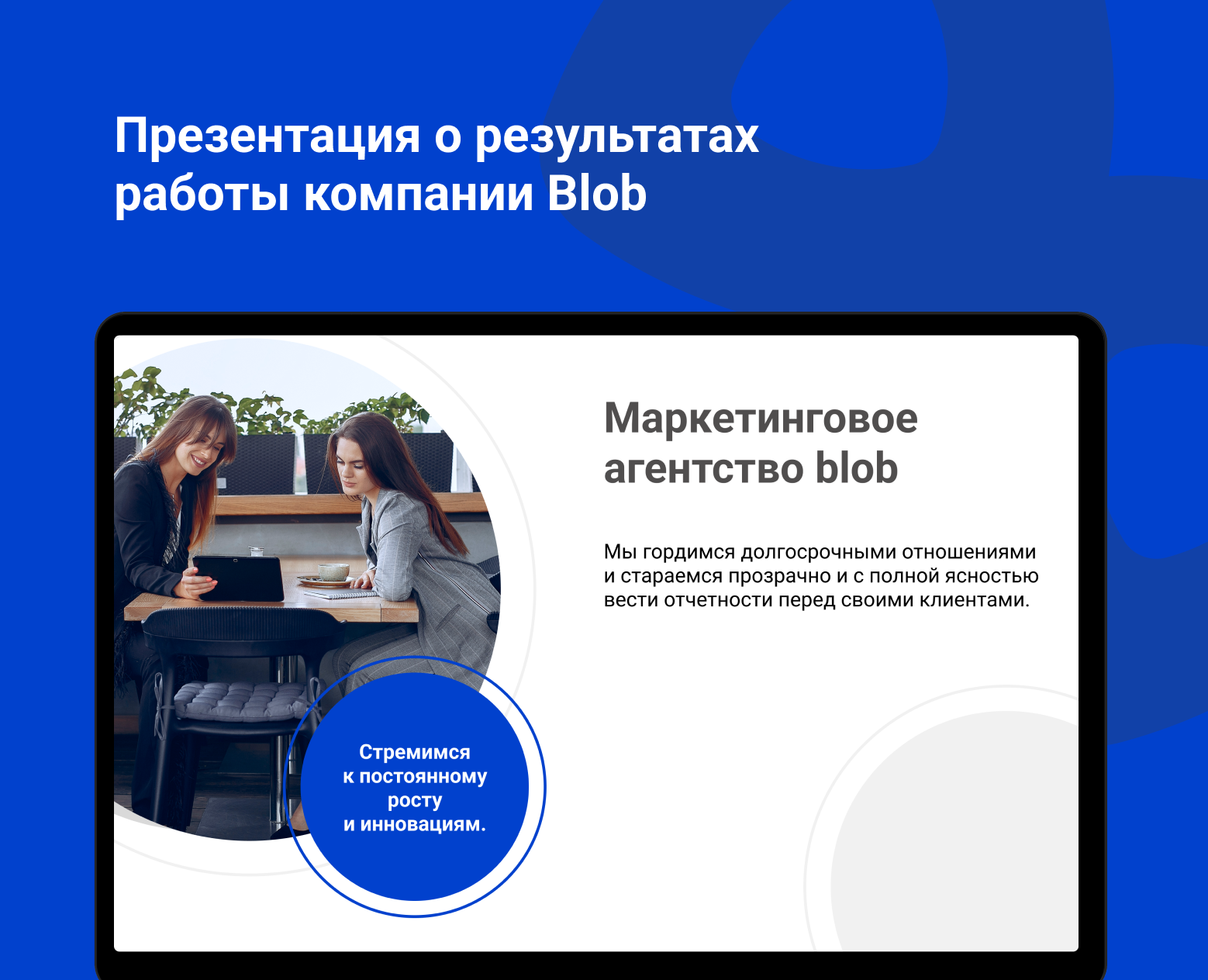 дизайн презентации для компании Blob — Графика, Маркетинг на Dprofile