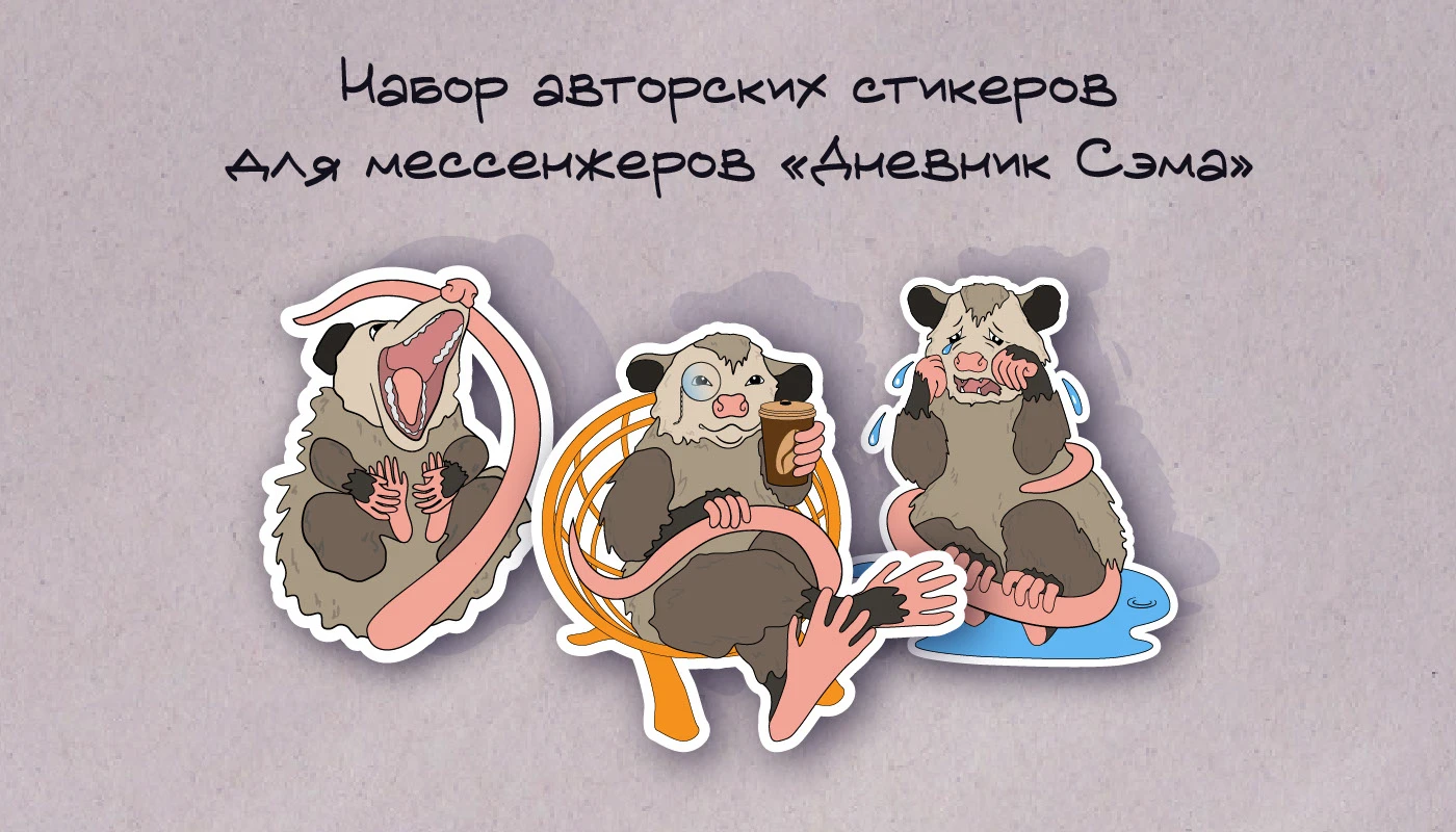 Стикеры для мессенжеров — Изображение №1 — Иллюстрация на Dprofile