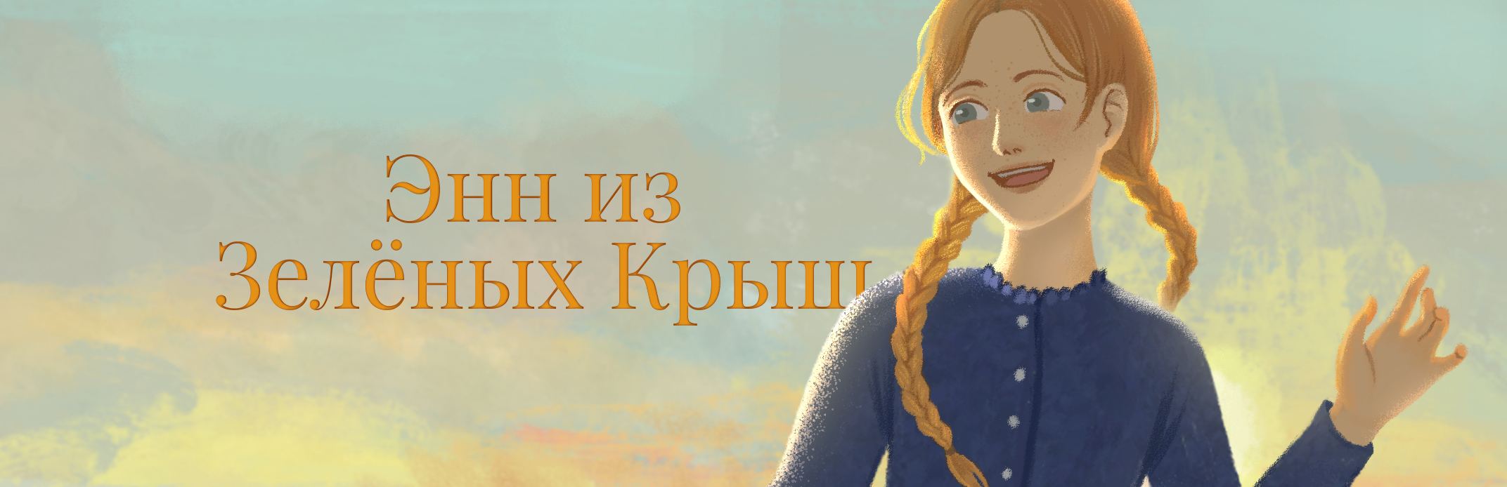 Детские иллюстрации "Энн из Зелёных Крыш" — Изображение №1 — Иллюстрация на Dprofile