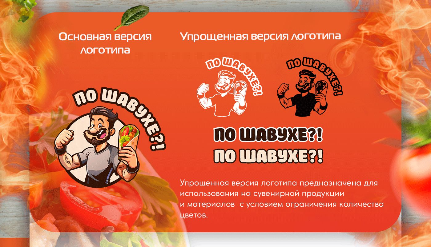 Разработка логотипа для кафе "ПО ШАВУХЕ?!" — Изображение №3 — Брендинг на Dprofile