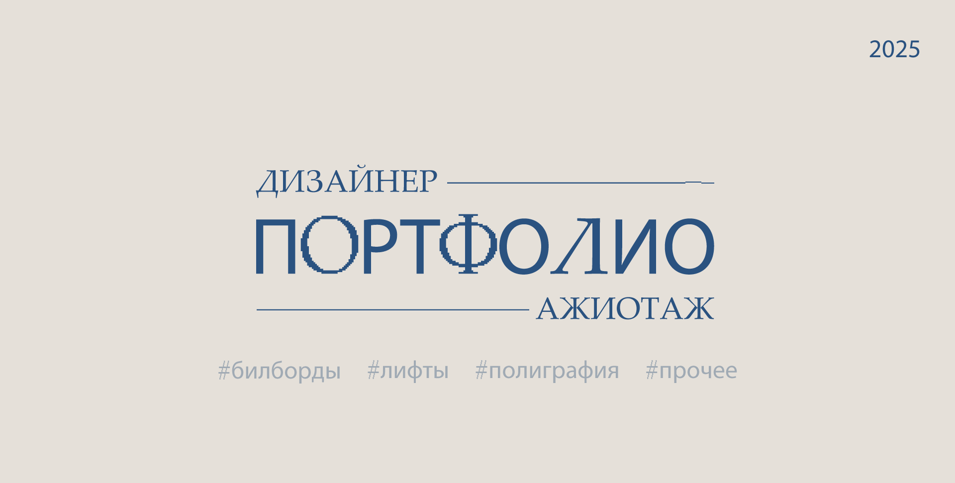 Портфолио графического дизайнера — Изображение №1 — Графика, Маркетинг на Dprofile