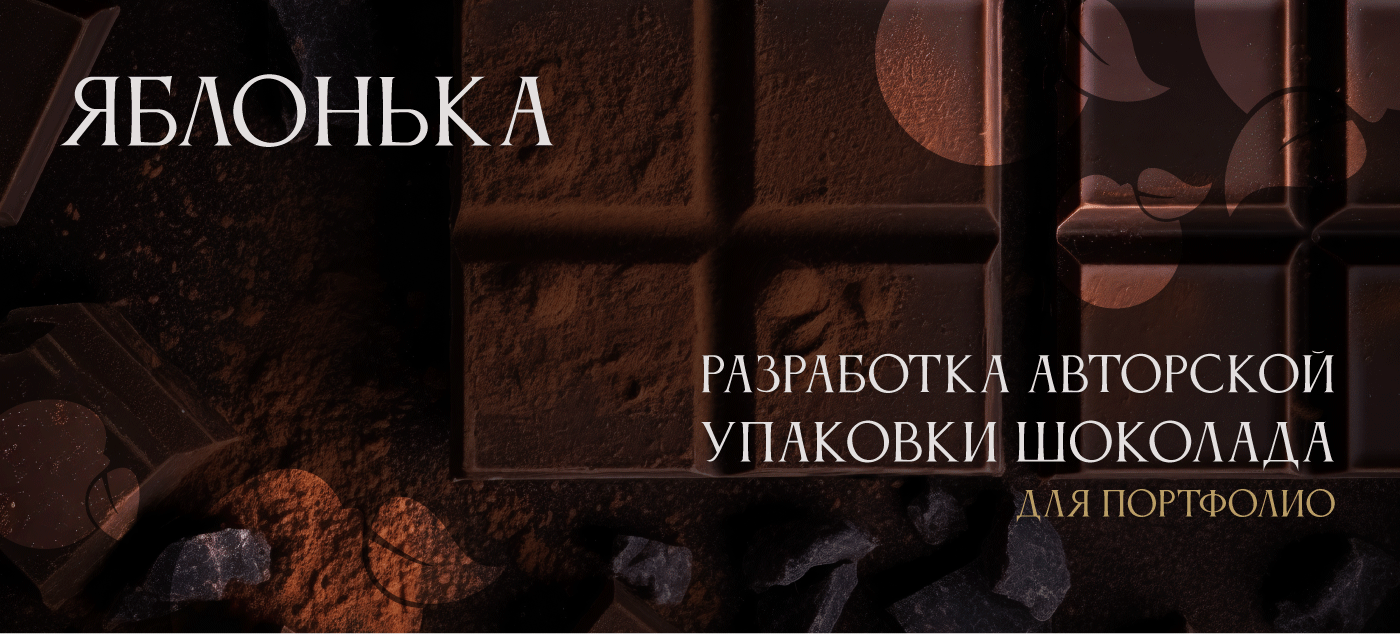 Разработка упаковки шоколада для сети кондитерских — Изображение №1 — Брендинг, 3D на Dprofile