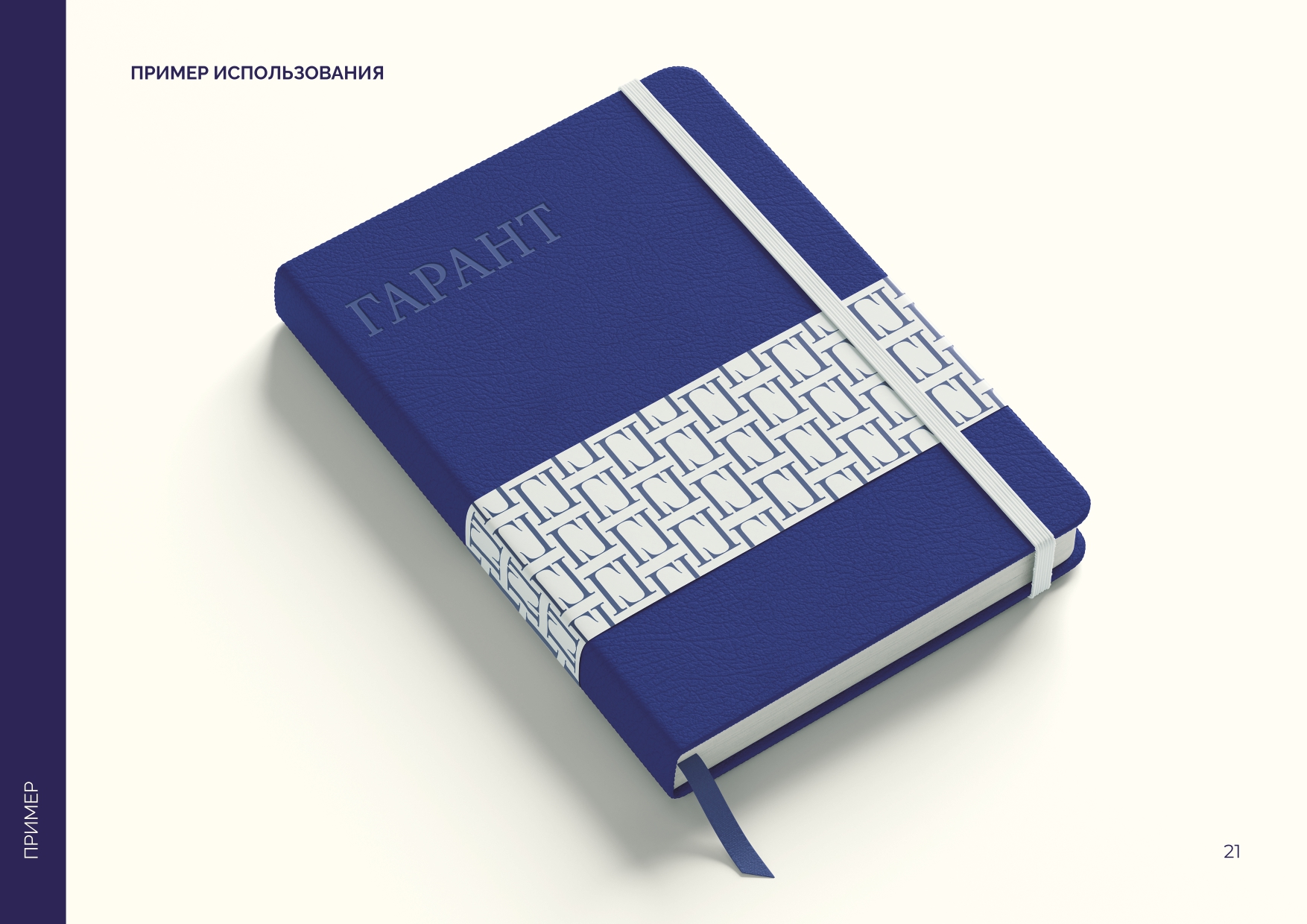 Брендбук для компании "Гарант" — Изображение №25 — Брендинг на Dprofile