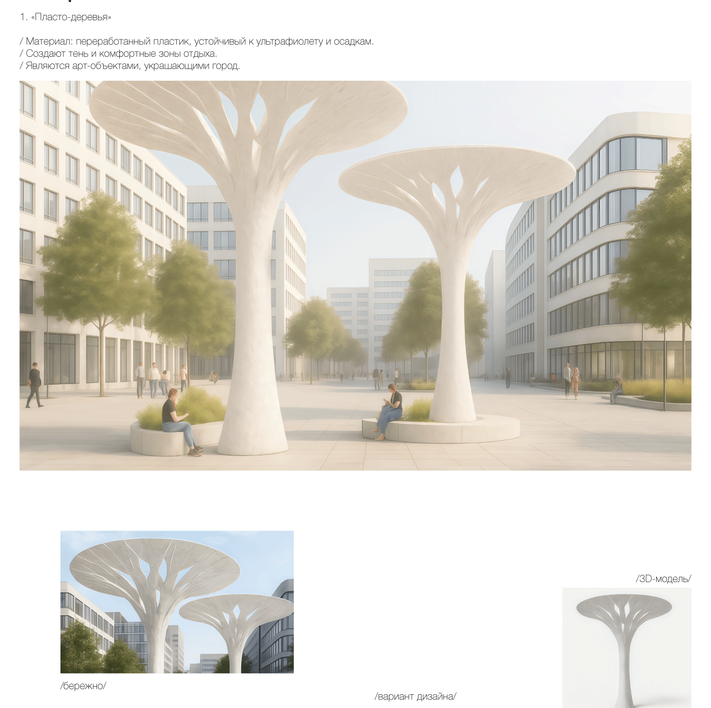 Дизайн-проект для благоустройства городской среды — Изображение №5 — Иллюстрация, 3D на Dprofile