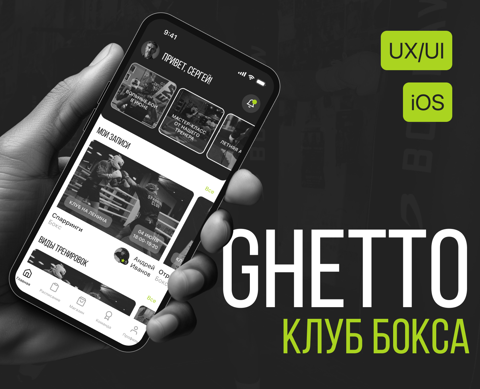 Ghetto / Boxing club / iOS — Интерфейсы на Dprofile