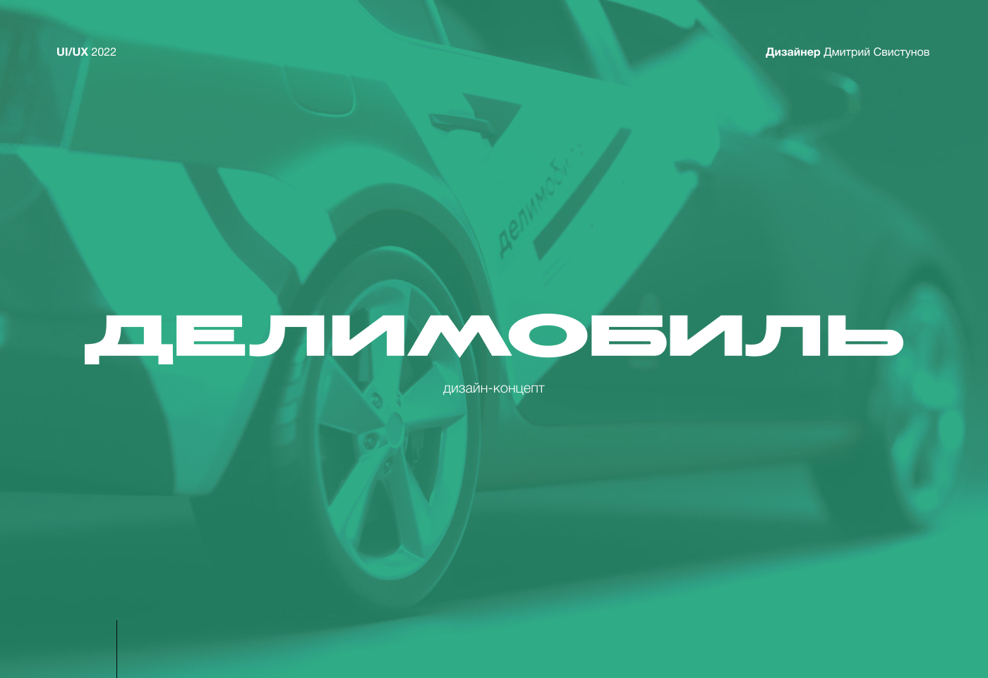 Дизайн-концепт сайта каршеринга "Делимобиль" — Изображение №1 — Интерфейсы, Графика на Dprofile