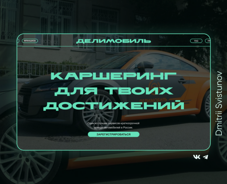Дизайн-концепт сайта каршеринга "Делимобиль" — Интерфейсы, Графика на Dprofile