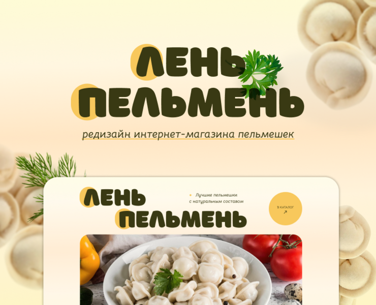 Дизайн онлайн-магазина по продаже пельменей — Интерфейсы, Графика на Dprofile